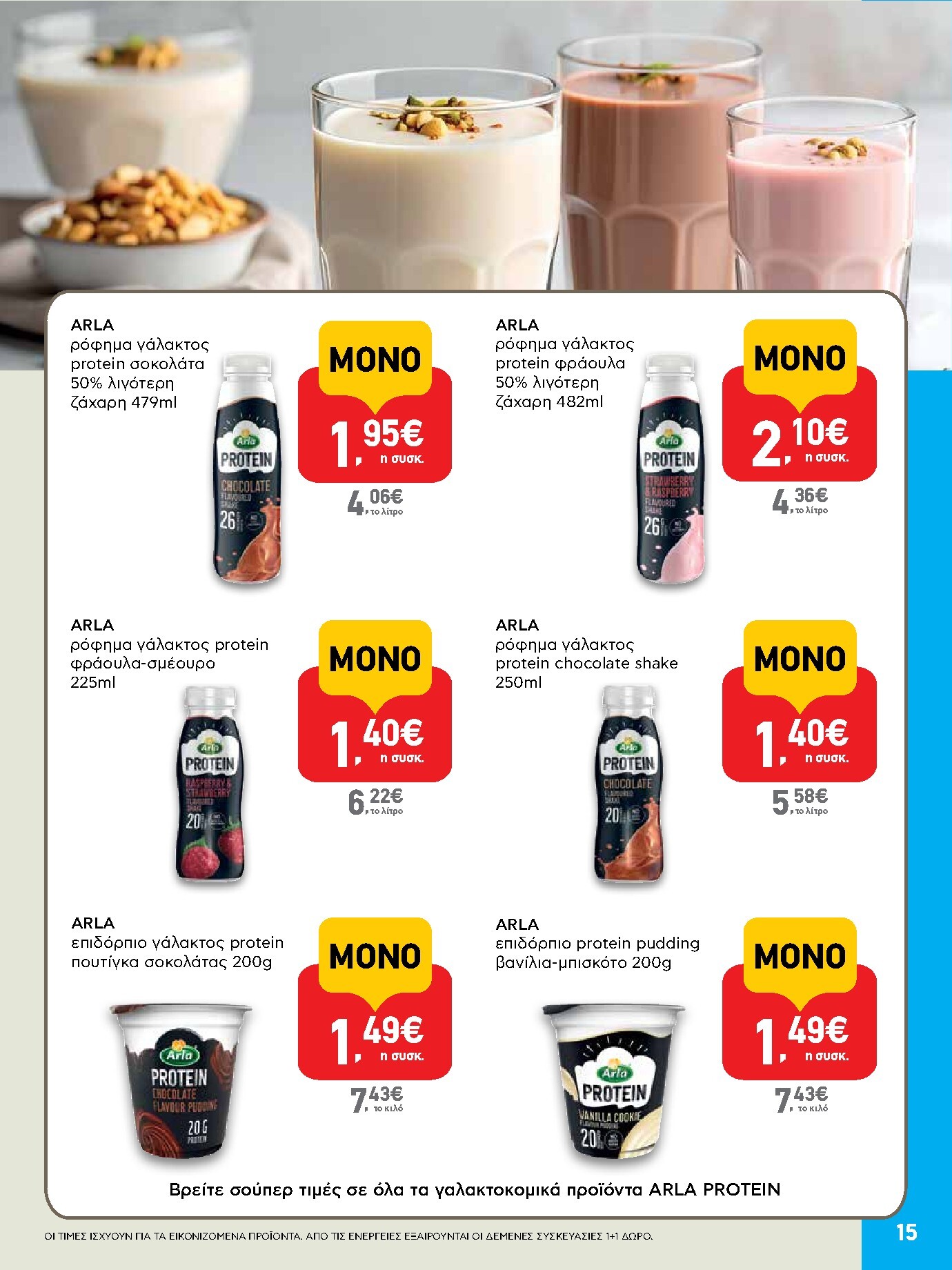 ab - AB φυλλάδιο έγκυρο από 19/03/2026 - 01/04/2026 - page: 15