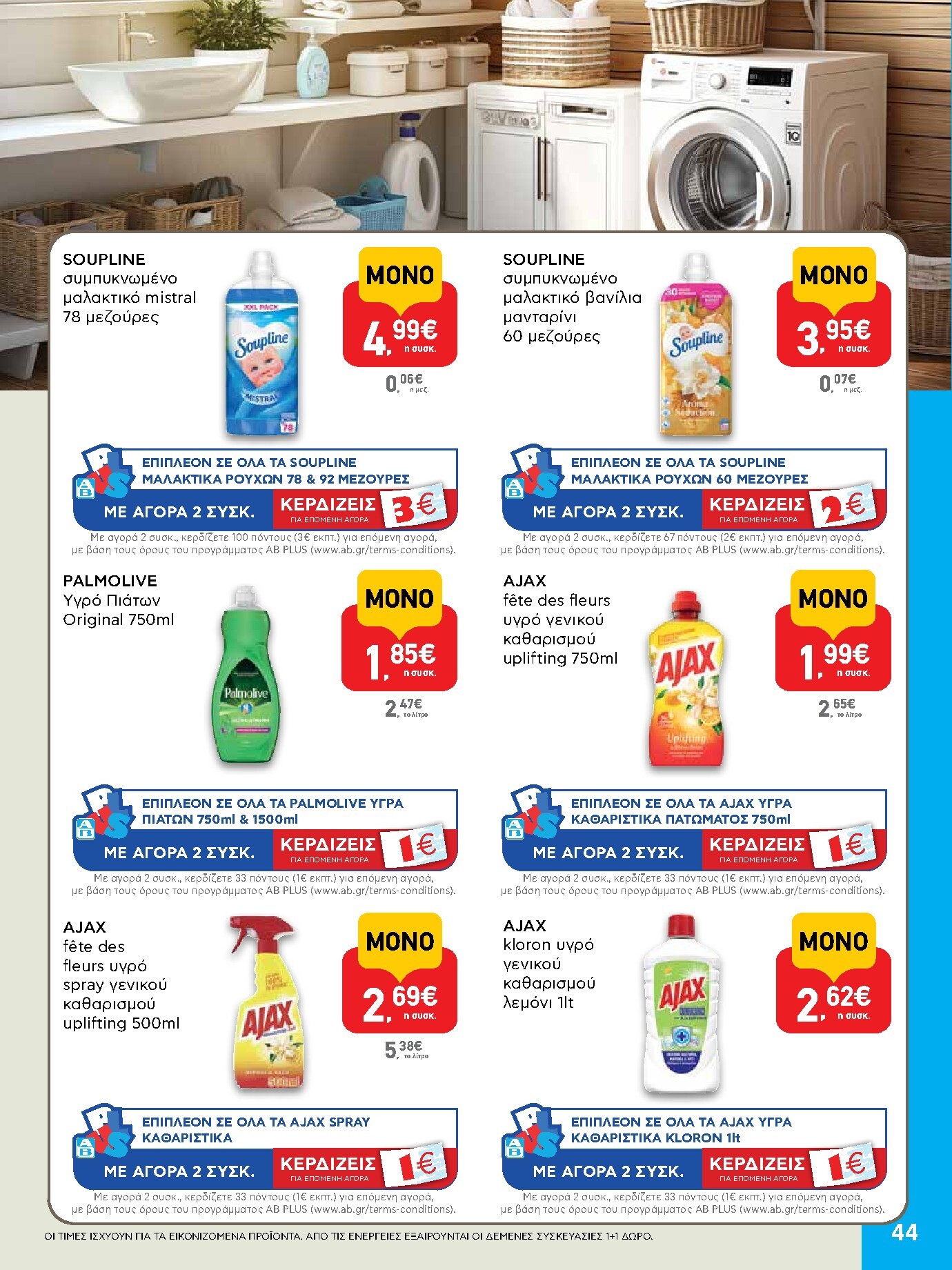 ab - AB φυλλάδιο έγκυρο από 19/03/2026 - 01/04/2026 - page: 44