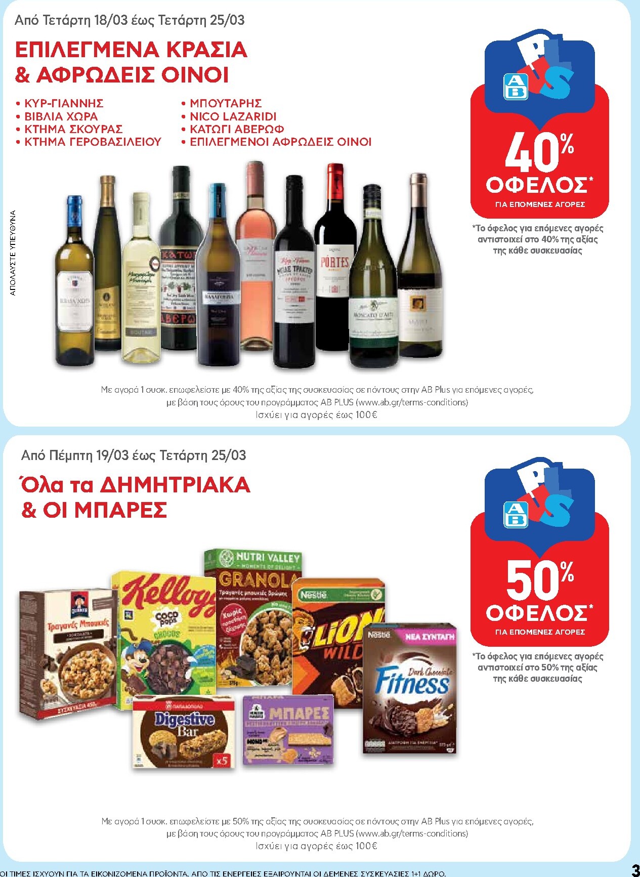 ab - AB φυλλάδιο έγκυρο από 19/03/2026 - 01/04/2026 - page: 3