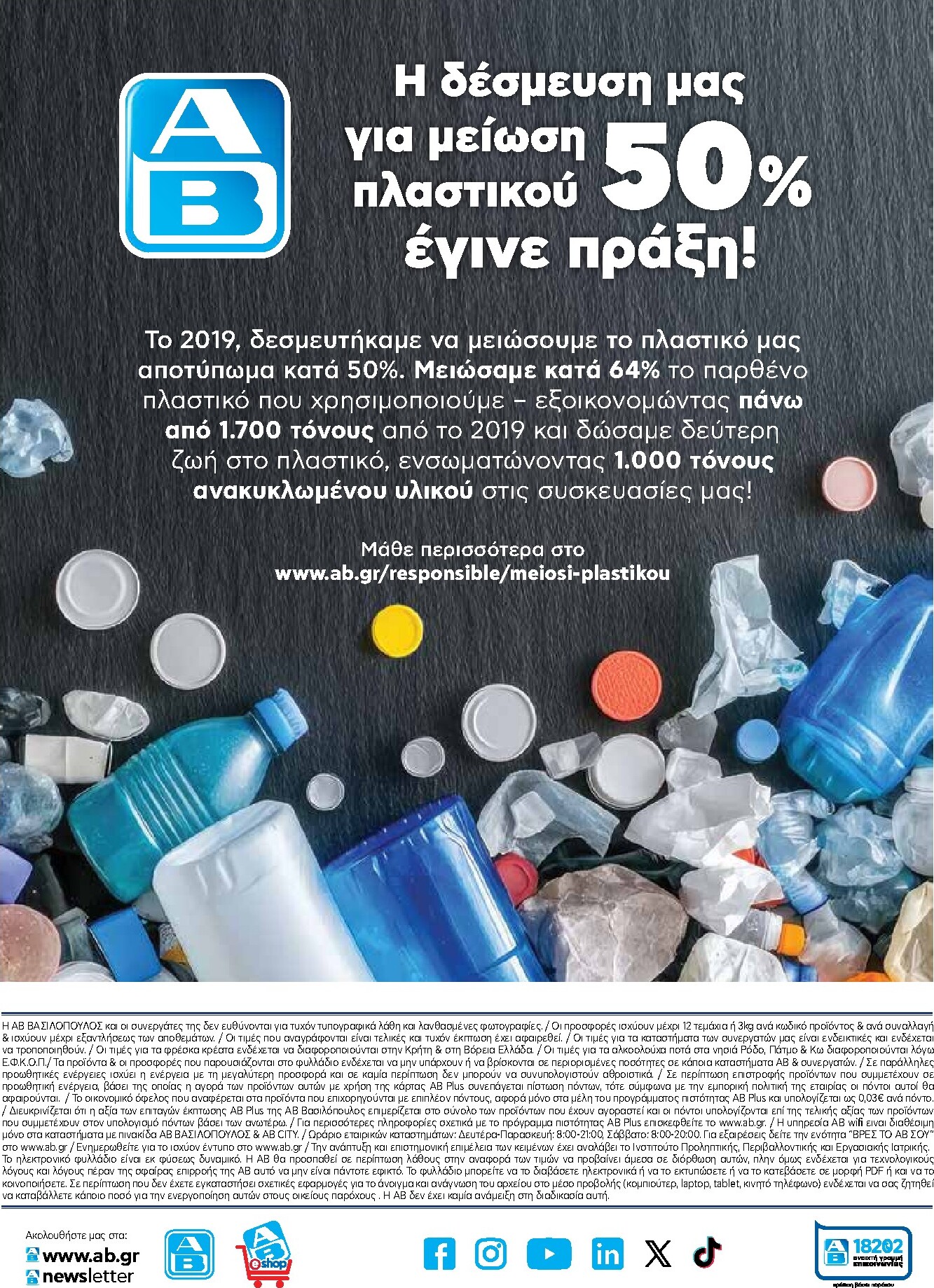 ab - AB φυλλάδιο έγκυρο από 19/03/2026 - 01/04/2026 - page: 55