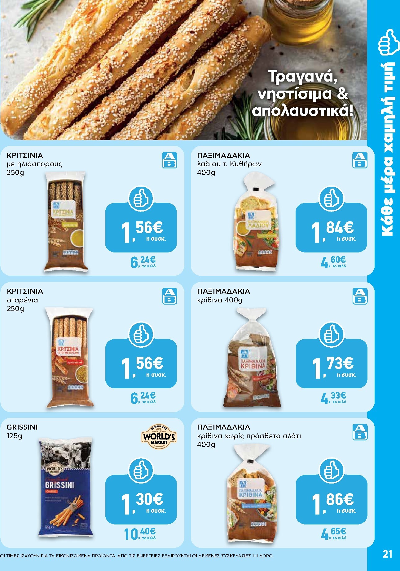 ab - AB φυλλάδιο έγκυρο από 19/03/2026 - 01/04/2026 - page: 21