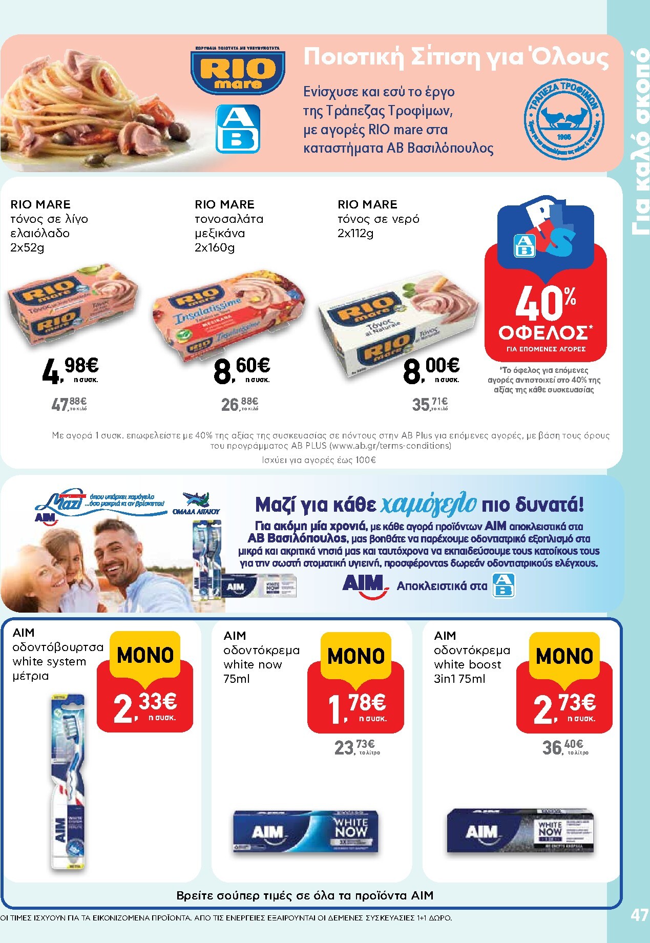 ab - AB φυλλάδιο έγκυρο από 19/03/2026 - 01/04/2026 - page: 47
