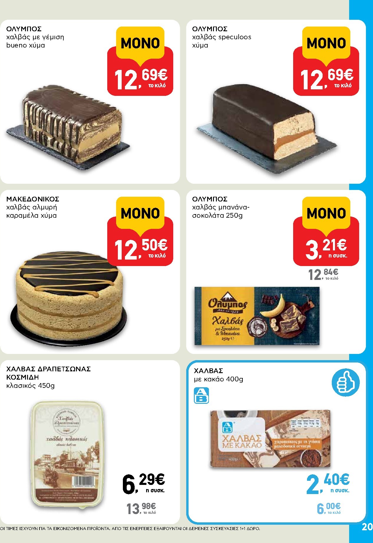 ab - AB φυλλάδιο έγκυρο από 19/03/2026 - 01/04/2026 - page: 20