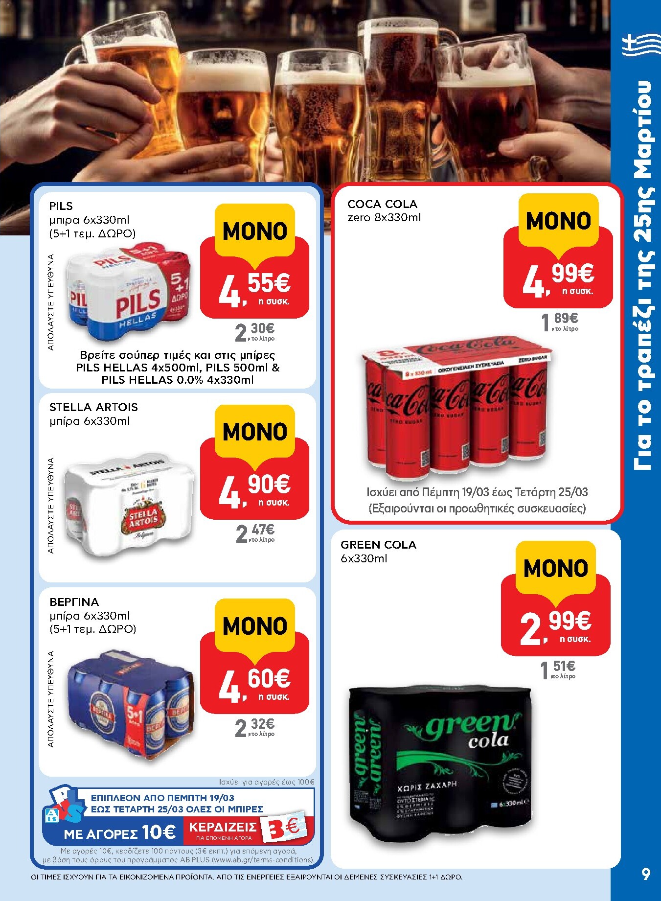 ab - AB φυλλάδιο έγκυρο από 19/03/2026 - 01/04/2026 - page: 9