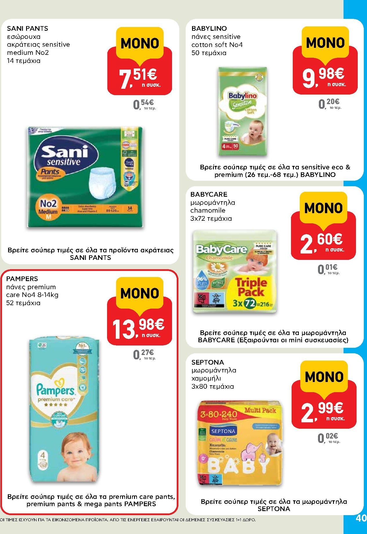 ab - AB φυλλάδιο έγκυρο από 19/03/2026 - 01/04/2026 - page: 40