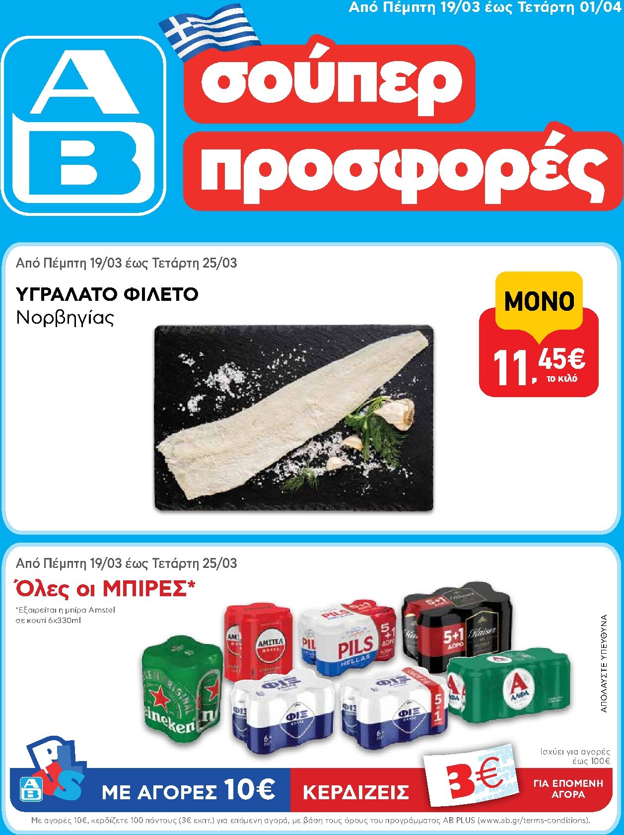 ab - AB φυλλάδιο έγκυρο από 19/03/2026 - 01/04/2026 - page: 1