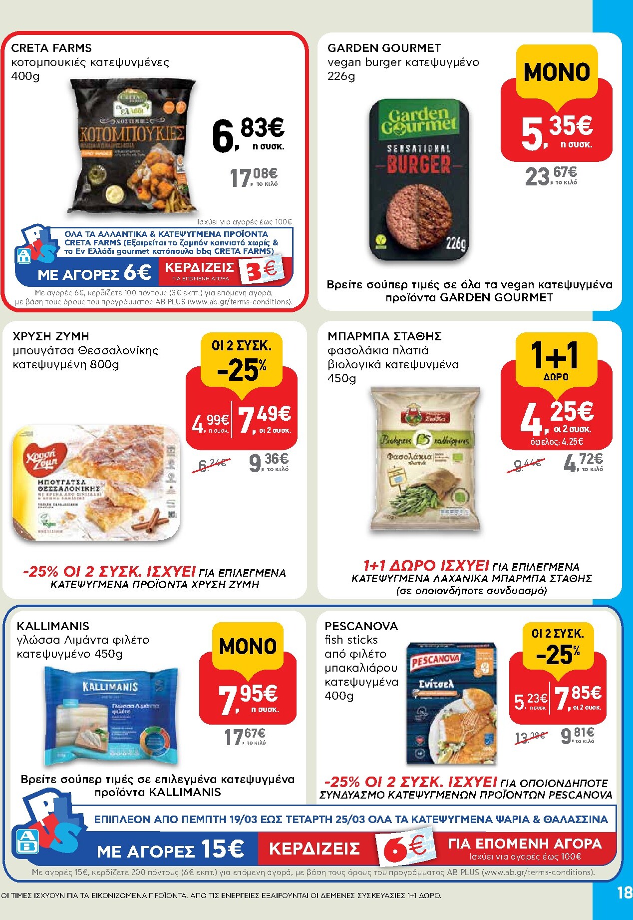 ab - AB φυλλάδιο έγκυρο από 19/03/2026 - 01/04/2026 - page: 18