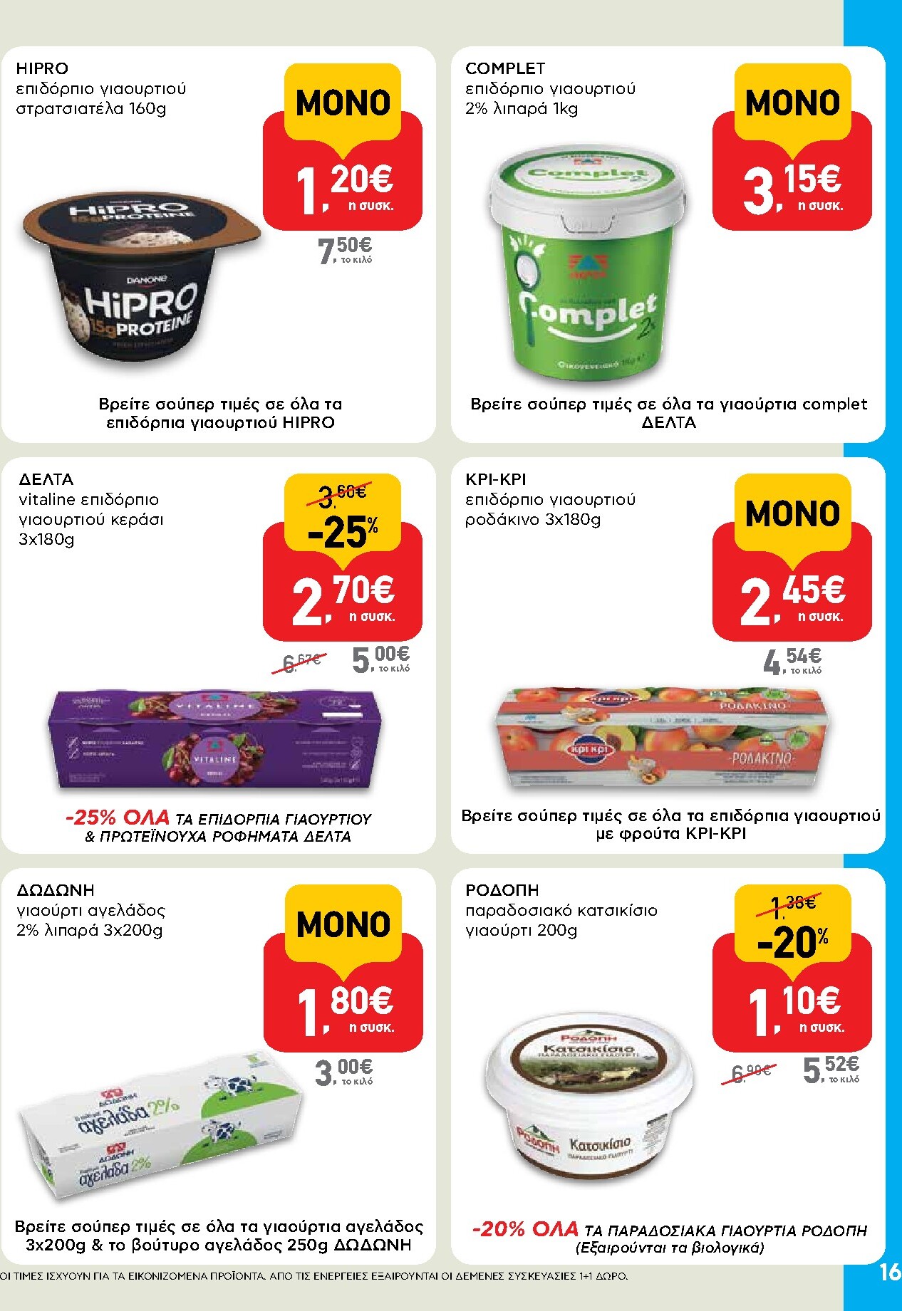ab - AB φυλλάδιο έγκυρο από 19/03/2026 - 01/04/2026 - page: 16