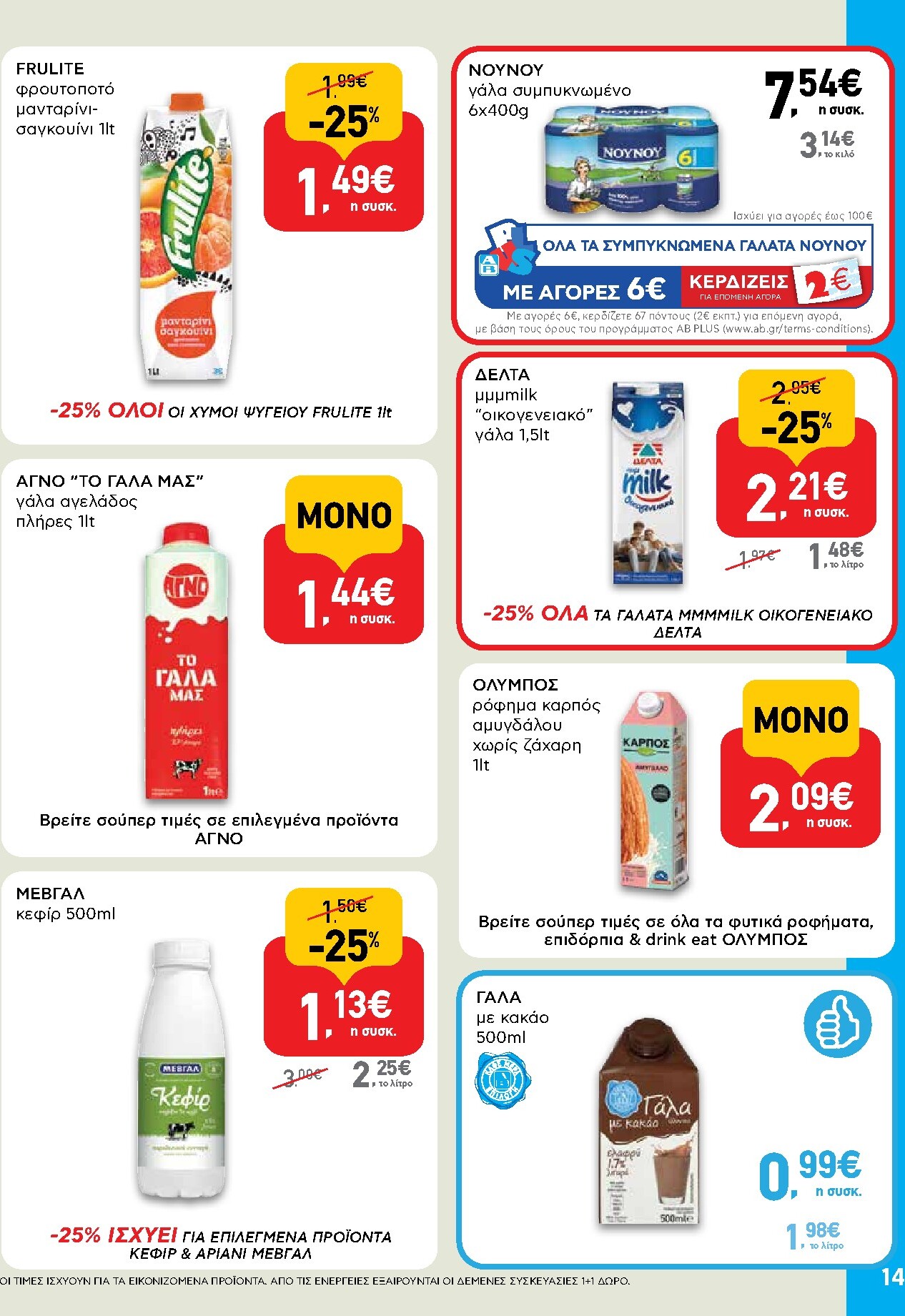 ab - AB φυλλάδιο έγκυρο από 19/03/2026 - 01/04/2026 - page: 14