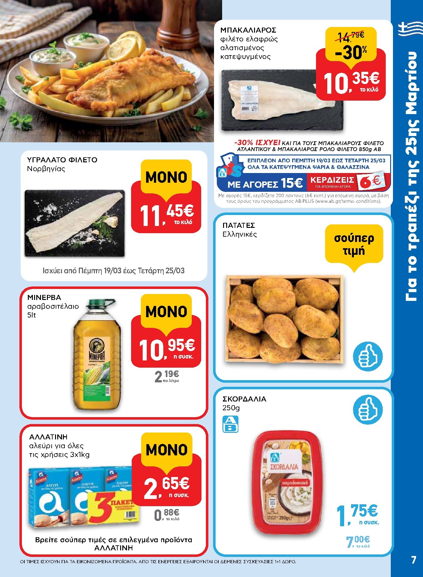 ab - AB φυλλάδιο έγκυρο από 19/03/2026 - 01/04/2026 - page: 7