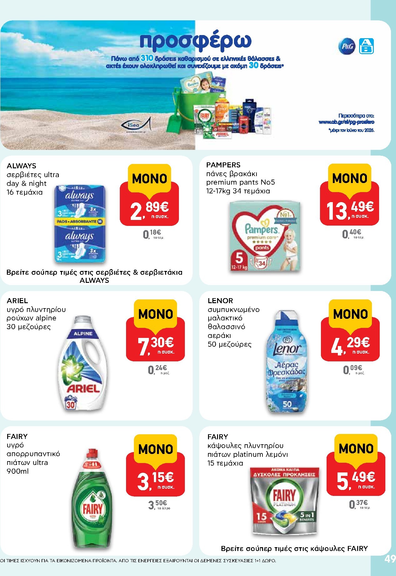 ab - AB φυλλάδιο έγκυρο από 19/03/2026 - 01/04/2026 - page: 49