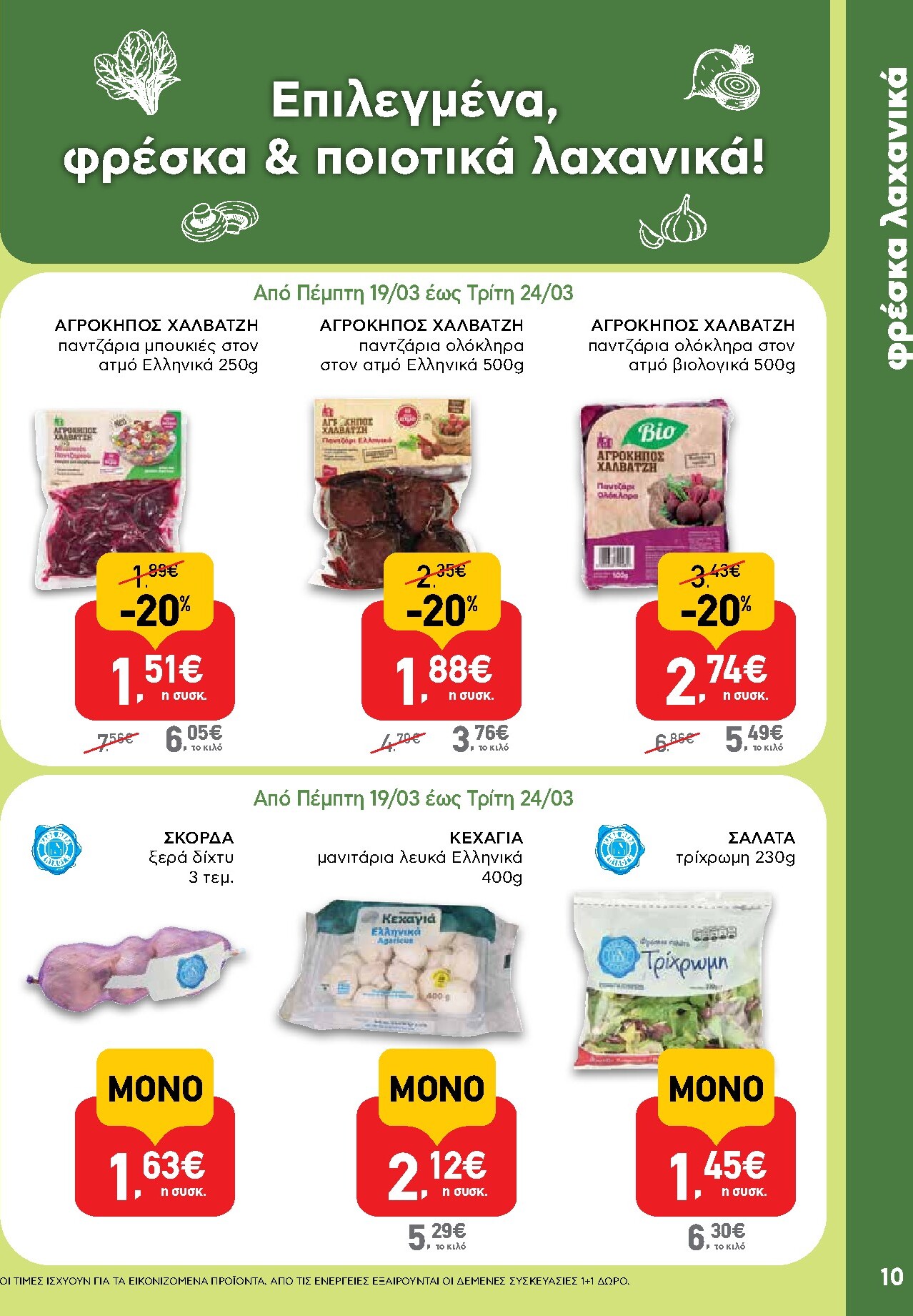 ab - AB φυλλάδιο έγκυρο από 19/03/2026 - 01/04/2026 - page: 10