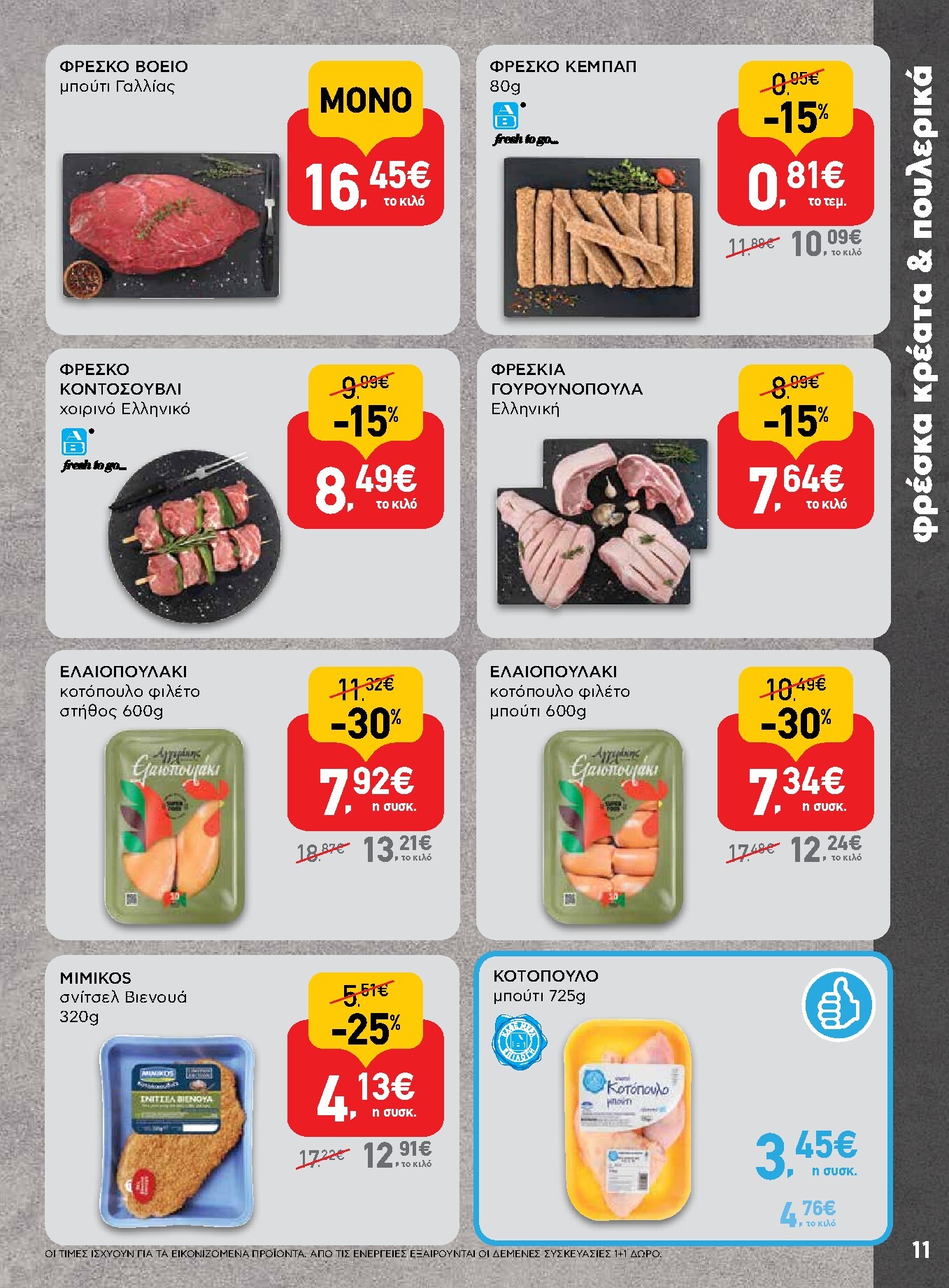 ab - AB φυλλάδιο έγκυρο από 19/03/2026 - 01/04/2026 - page: 11