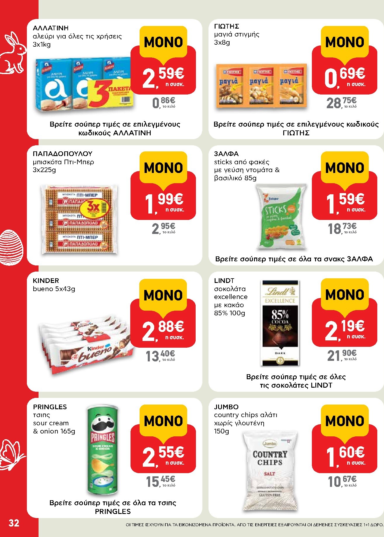 ab - AB φυλλάδιο έγκυρο από 02/04/2026 - 13/04/2026 - page: 32