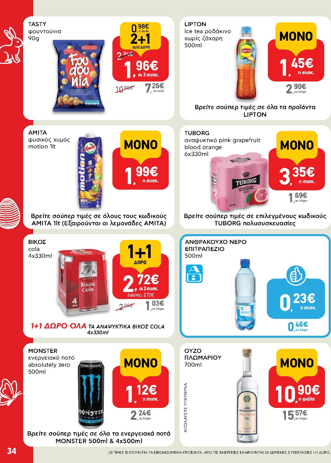 ab - AB φυλλάδιο έγκυρο από 02/04/2026 - 13/04/2026 - page: 34