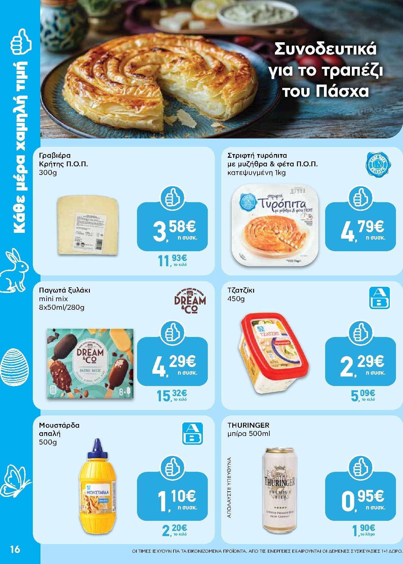 ab - AB φυλλάδιο έγκυρο από 02/04/2026 - 13/04/2026 - page: 16