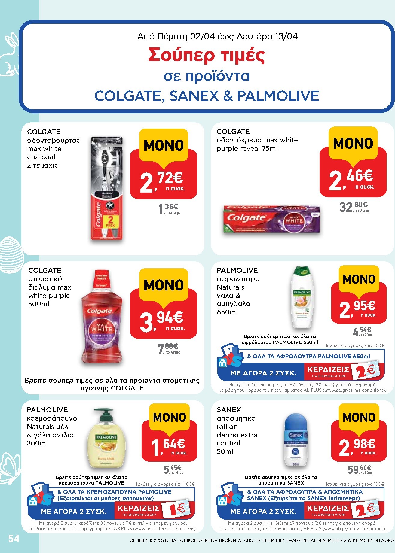 ab - AB φυλλάδιο έγκυρο από 02/04/2026 - 13/04/2026 - page: 54