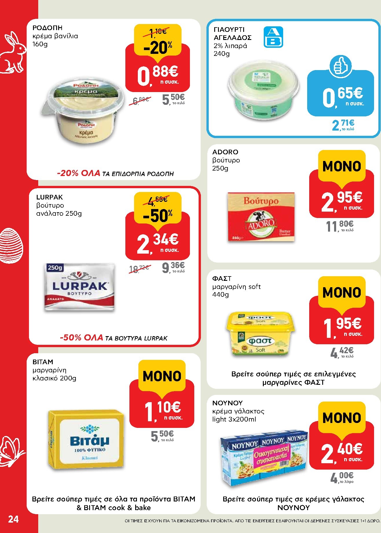 ab - AB φυλλάδιο έγκυρο από 02/04/2026 - 13/04/2026 - page: 24
