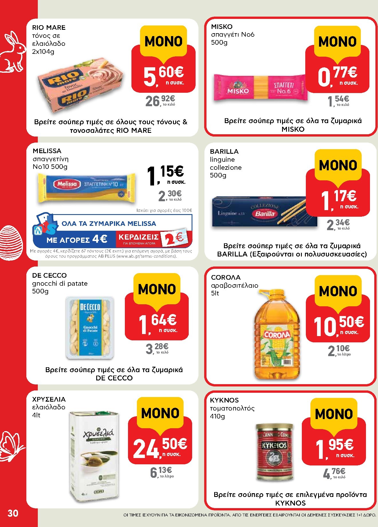 ab - AB φυλλάδιο έγκυρο από 02/04/2026 - 13/04/2026 - page: 30