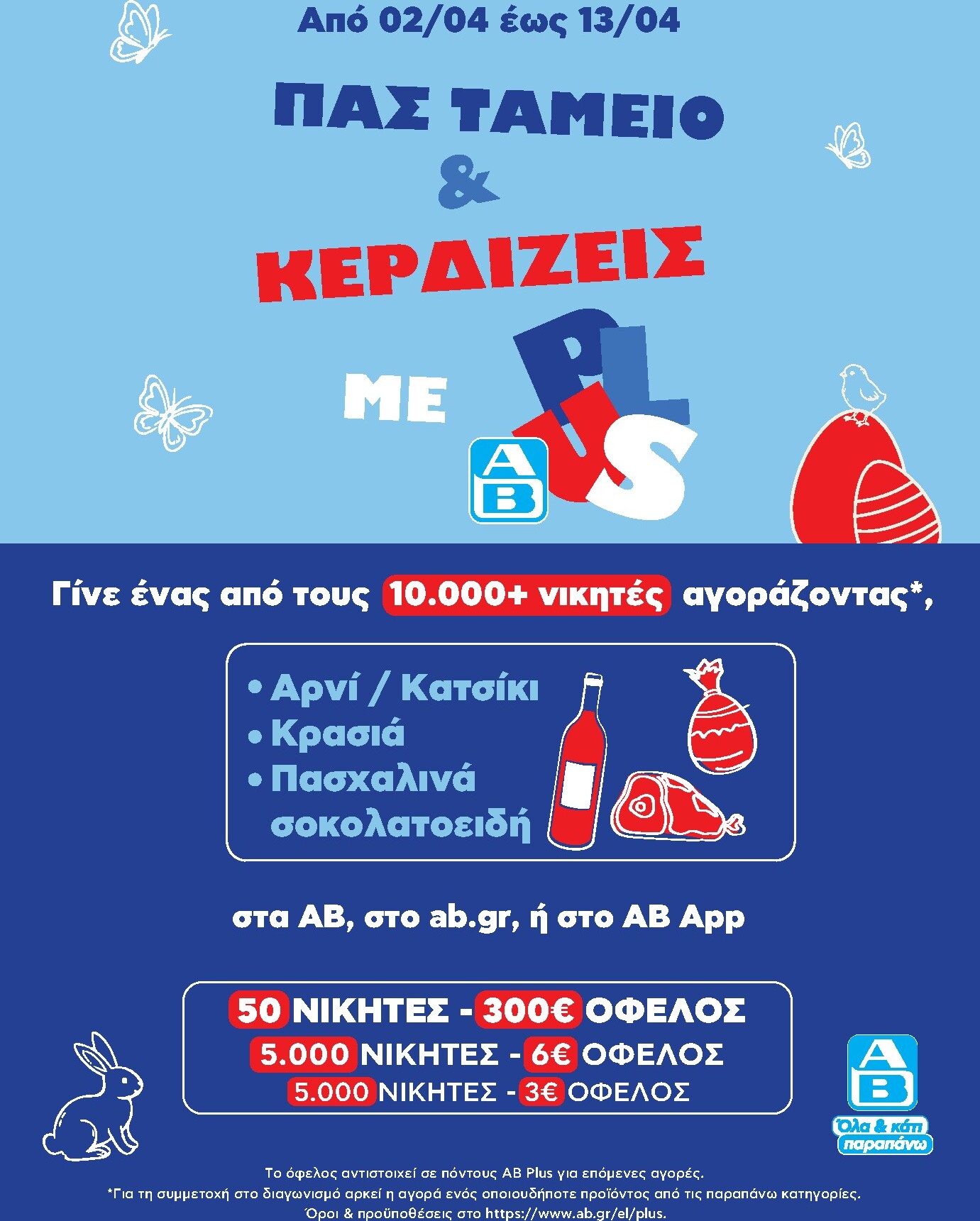 ab - AB φυλλάδιο έγκυρο από 02/04/2026 - 13/04/2026 - page: 39