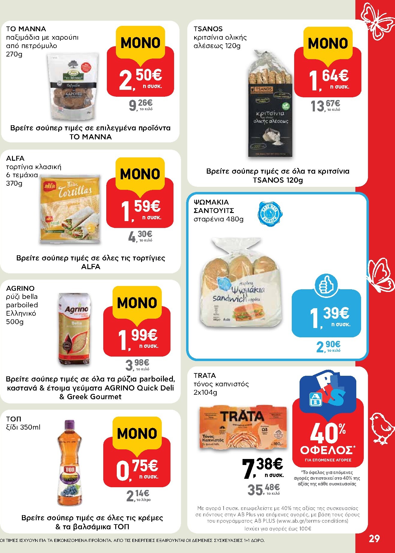 ab - AB φυλλάδιο έγκυρο από 02/04/2026 - 13/04/2026 - page: 29
