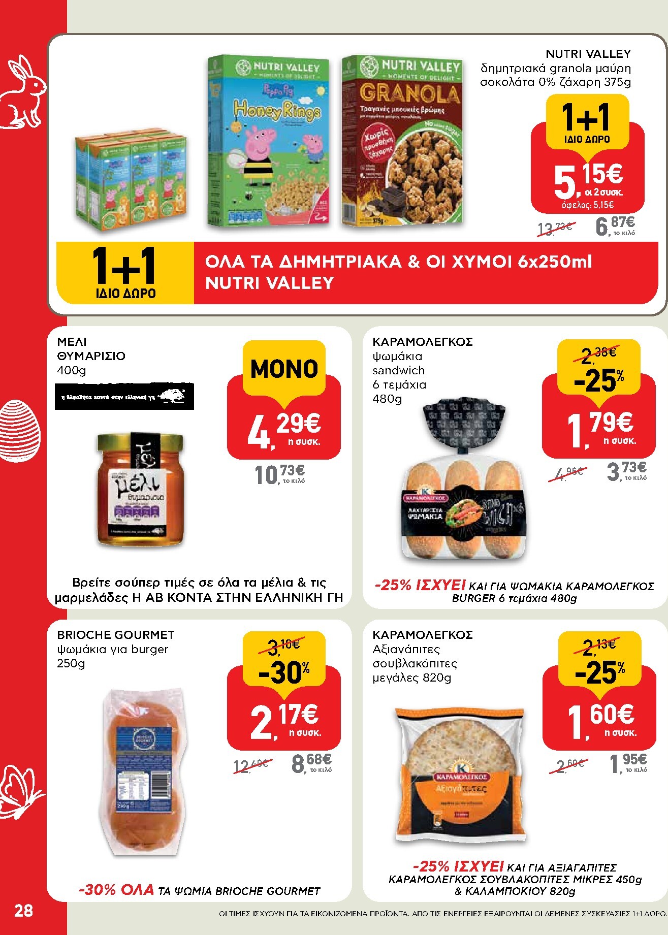 ab - AB φυλλάδιο έγκυρο από 02/04/2026 - 13/04/2026 - page: 28