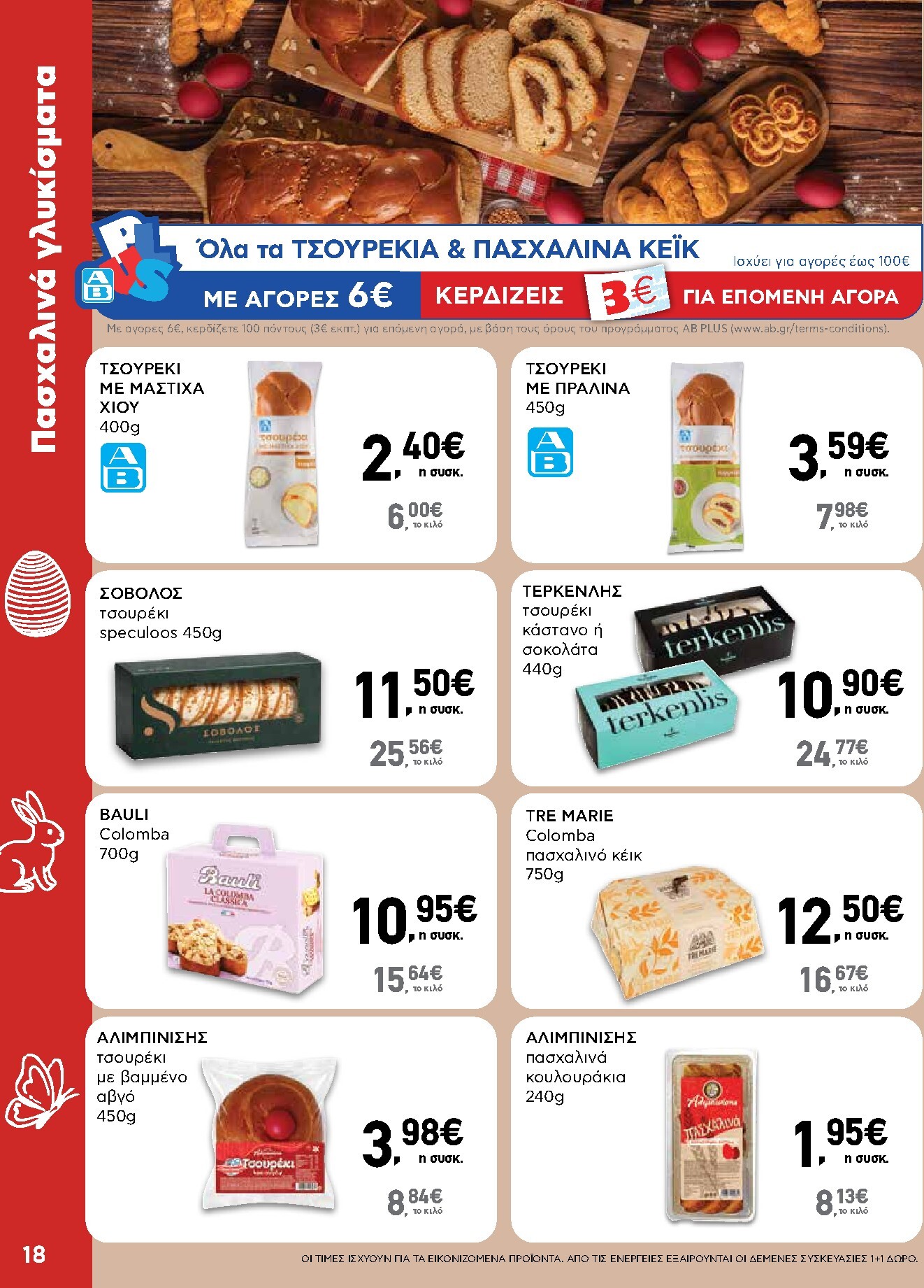 ab - AB φυλλάδιο έγκυρο από 02/04/2026 - 13/04/2026 - page: 18