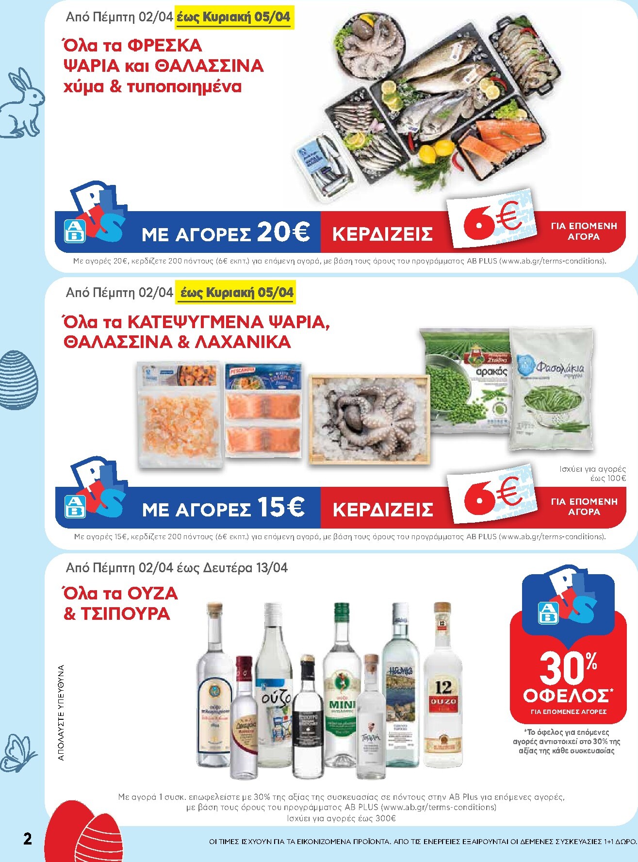 ab - AB φυλλάδιο έγκυρο από 02/04/2026 - 13/04/2026 - page: 2
