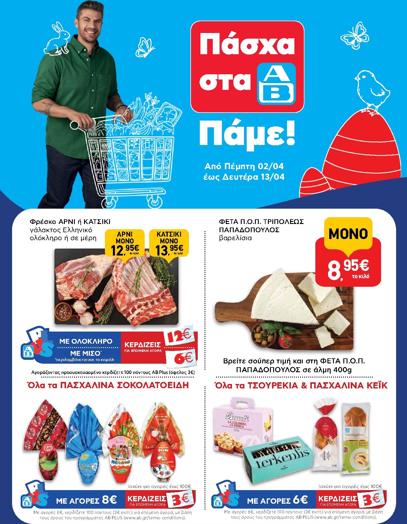 ab - Το τρέχον φυλλάδιο AB ισχύει από πέμπτης 02/04/2026 έως δευτέρας 13/04/2026