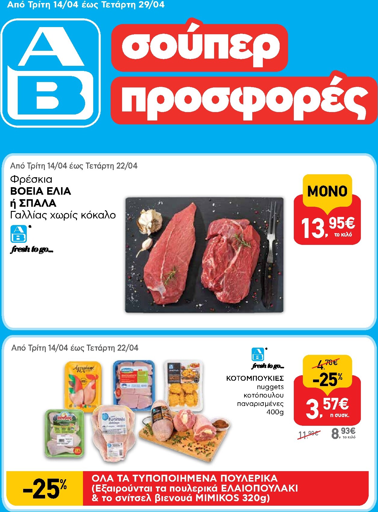 ab - Μέλλων φυλλάδιο AB ισχύει από τρίτης 14/04/2026 μέχρι τετάρτης 29/04/2026