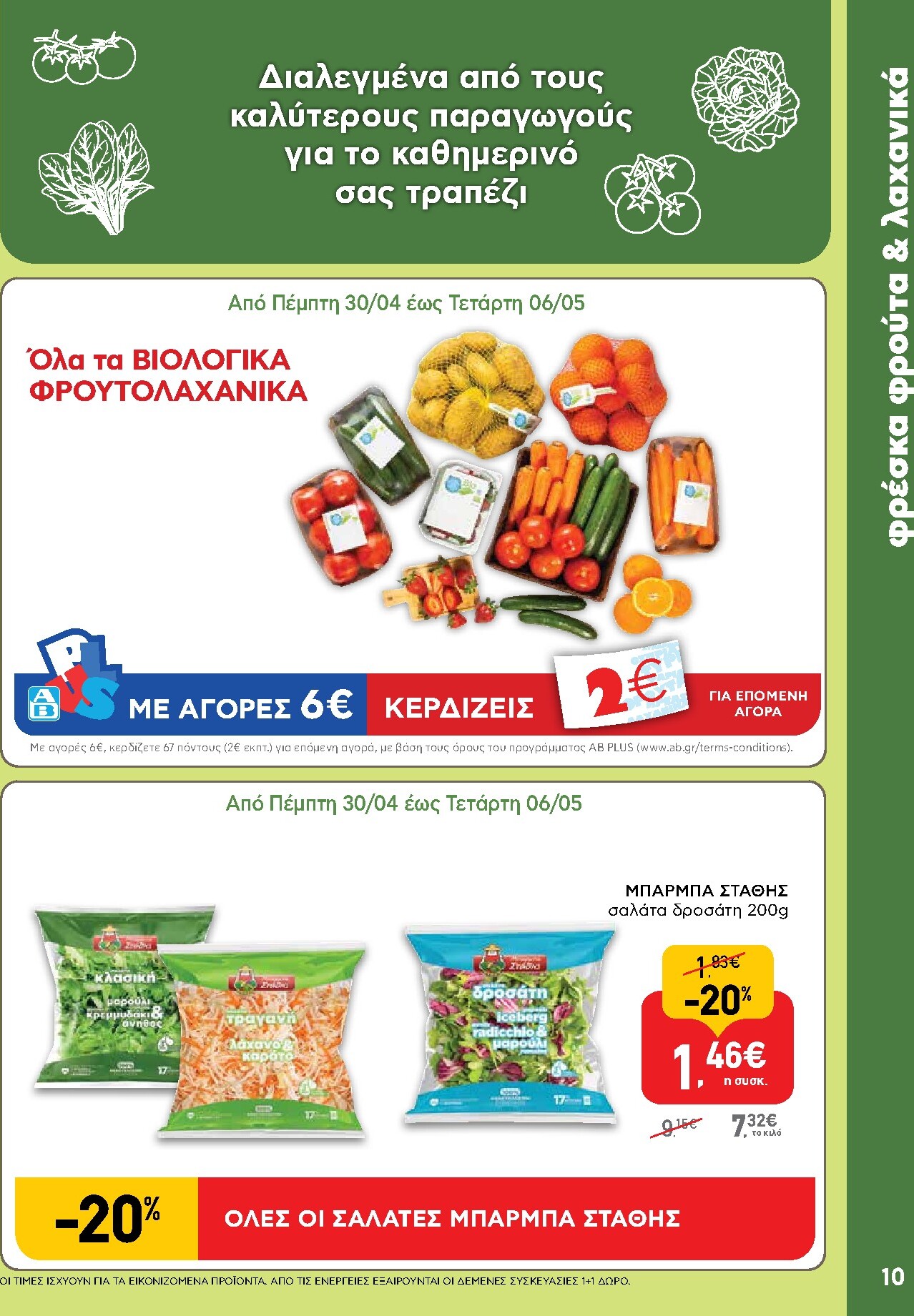 ab - Το τρέχον φυλλάδιο AB ισχύει από πέμπτης 30/04/2026 έως τετάρτης 13/05/2026 - page: 10