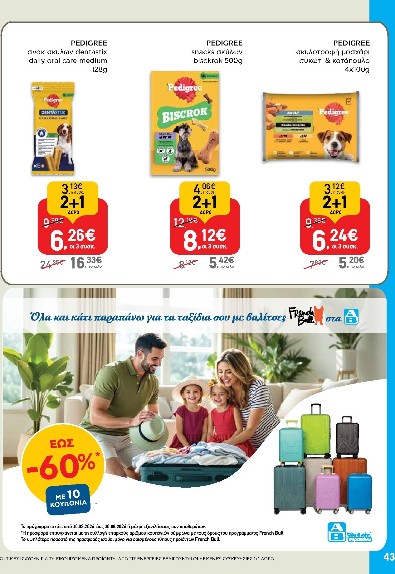 ab - Το τρέχον φυλλάδιο AB ισχύει από πέμπτης 30/04/2026 έως τετάρτης 13/05/2026 - page: 43