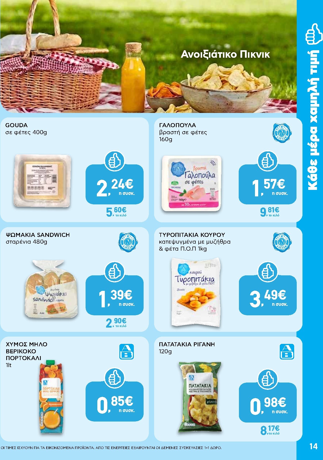 ab - Το τρέχον φυλλάδιο AB ισχύει από πέμπτης 30/04/2026 έως τετάρτης 13/05/2026 - page: 14