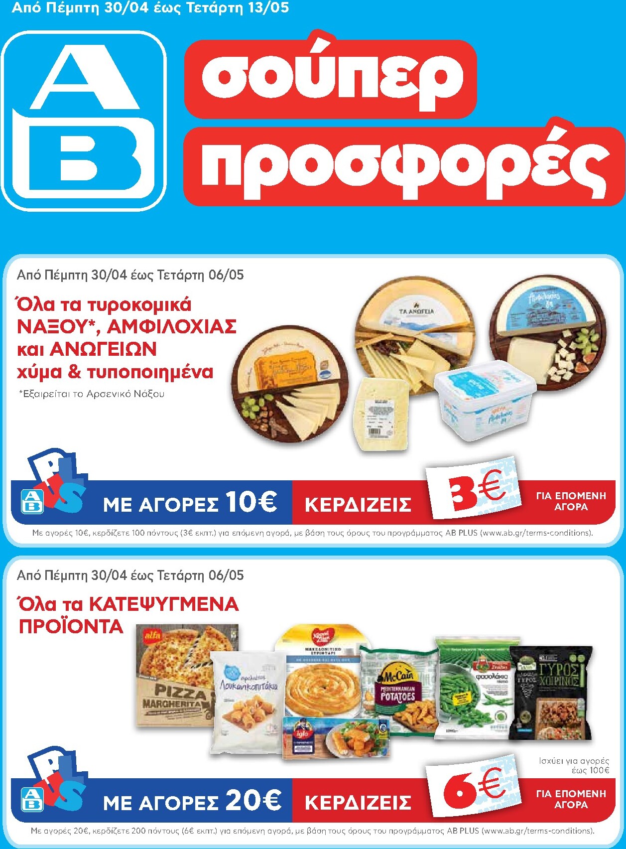 ab - Το τρέχον φυλλάδιο AB ισχύει από πέμπτης 30/04/2026 έως τετάρτης 13/05/2026 - page: 1