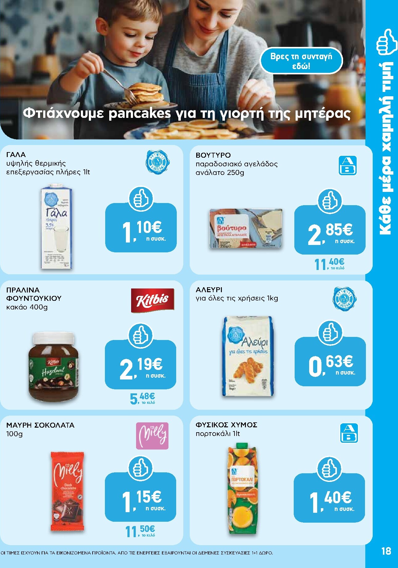 ab - Το τρέχον φυλλάδιο AB ισχύει από πέμπτης 30/04/2026 έως τετάρτης 13/05/2026 - page: 18
