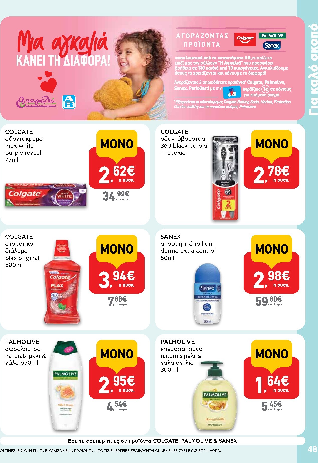 ab - Το τρέχον φυλλάδιο AB ισχύει από πέμπτης 30/04/2026 έως τετάρτης 13/05/2026 - page: 48