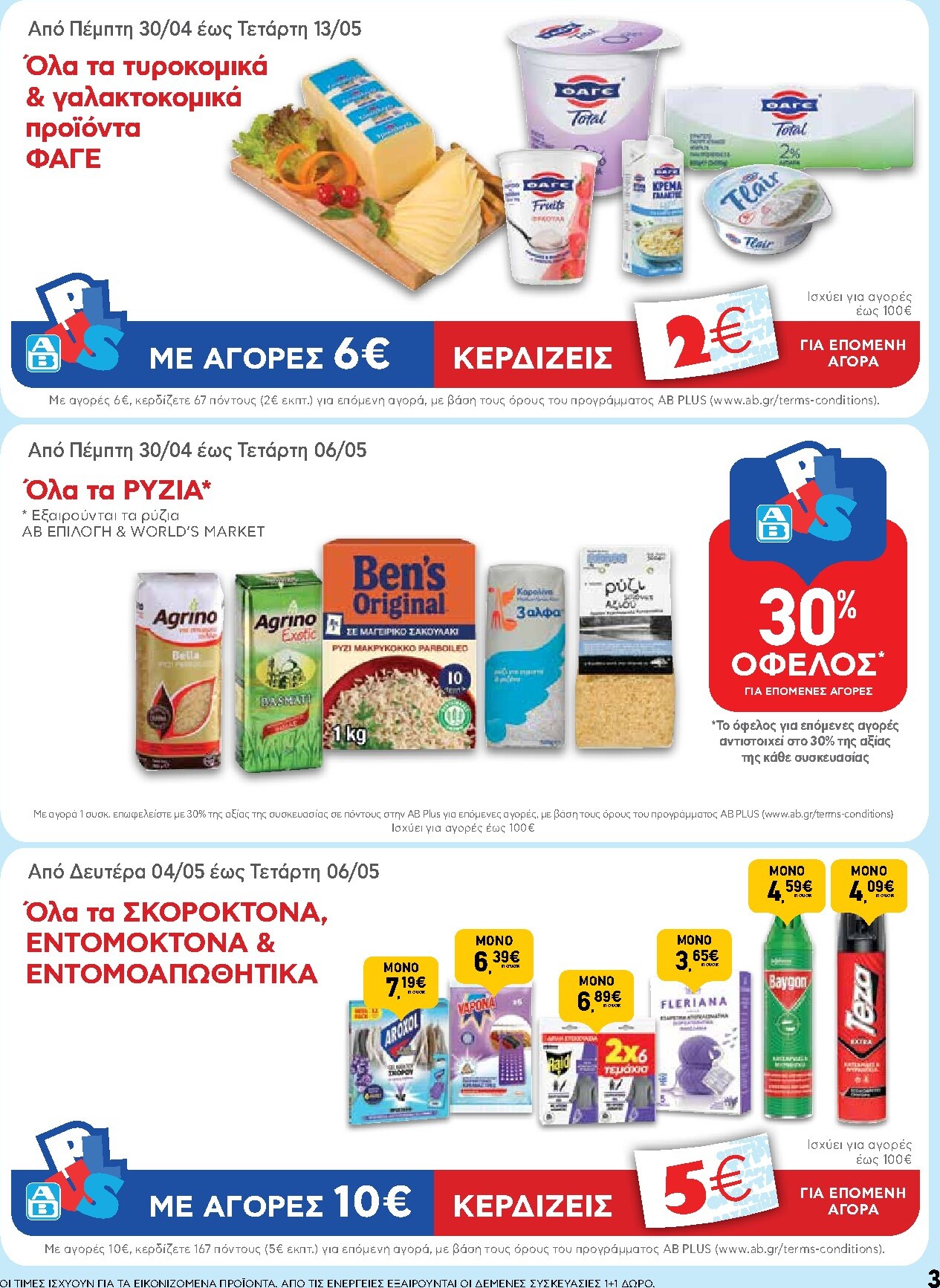 ab - Το τρέχον φυλλάδιο AB ισχύει από πέμπτης 30/04/2026 έως τετάρτης 13/05/2026 - page: 3