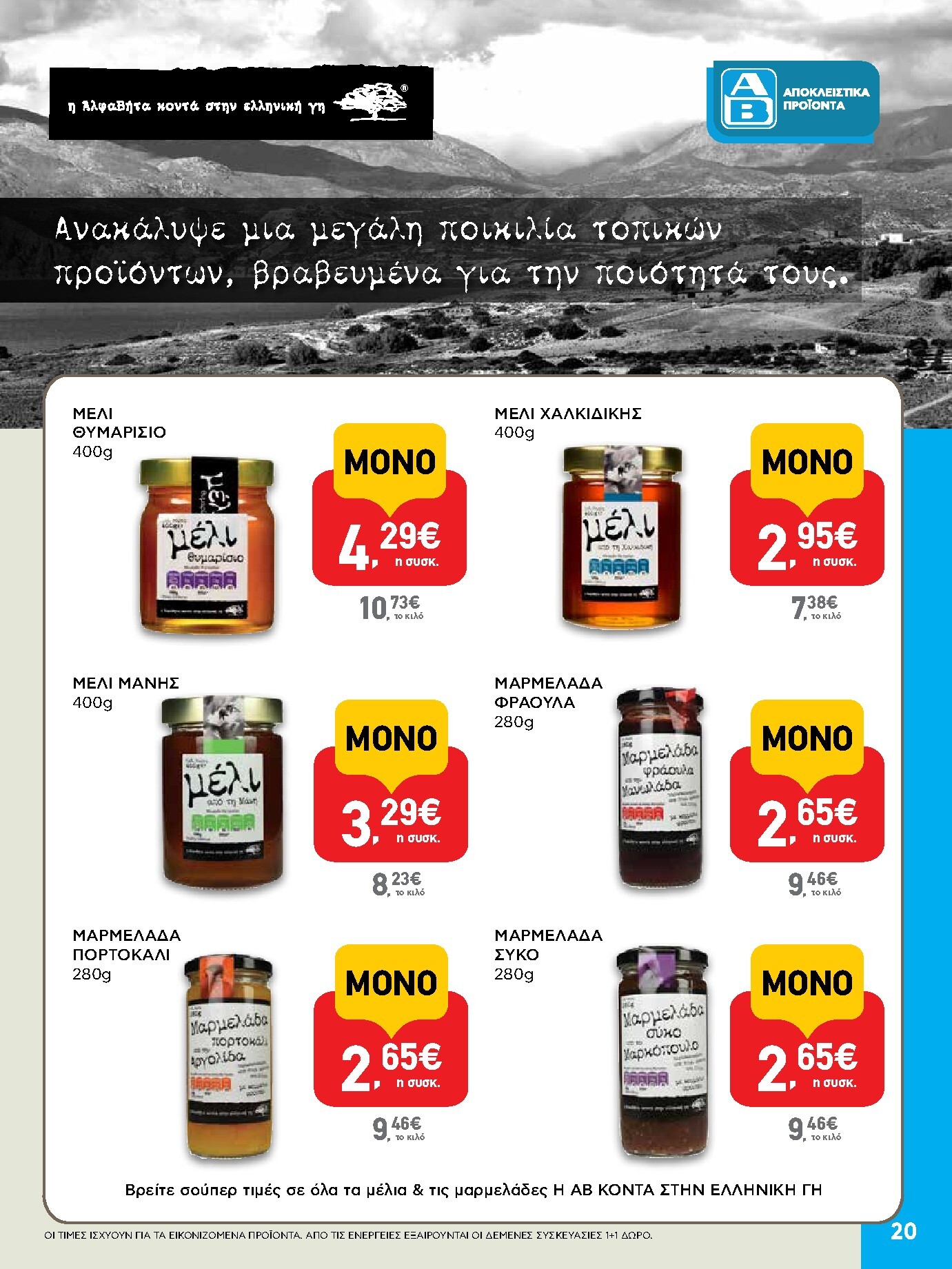 ab - Το τρέχον φυλλάδιο AB ισχύει από πέμπτης 30/04/2026 έως τετάρτης 13/05/2026 - page: 20