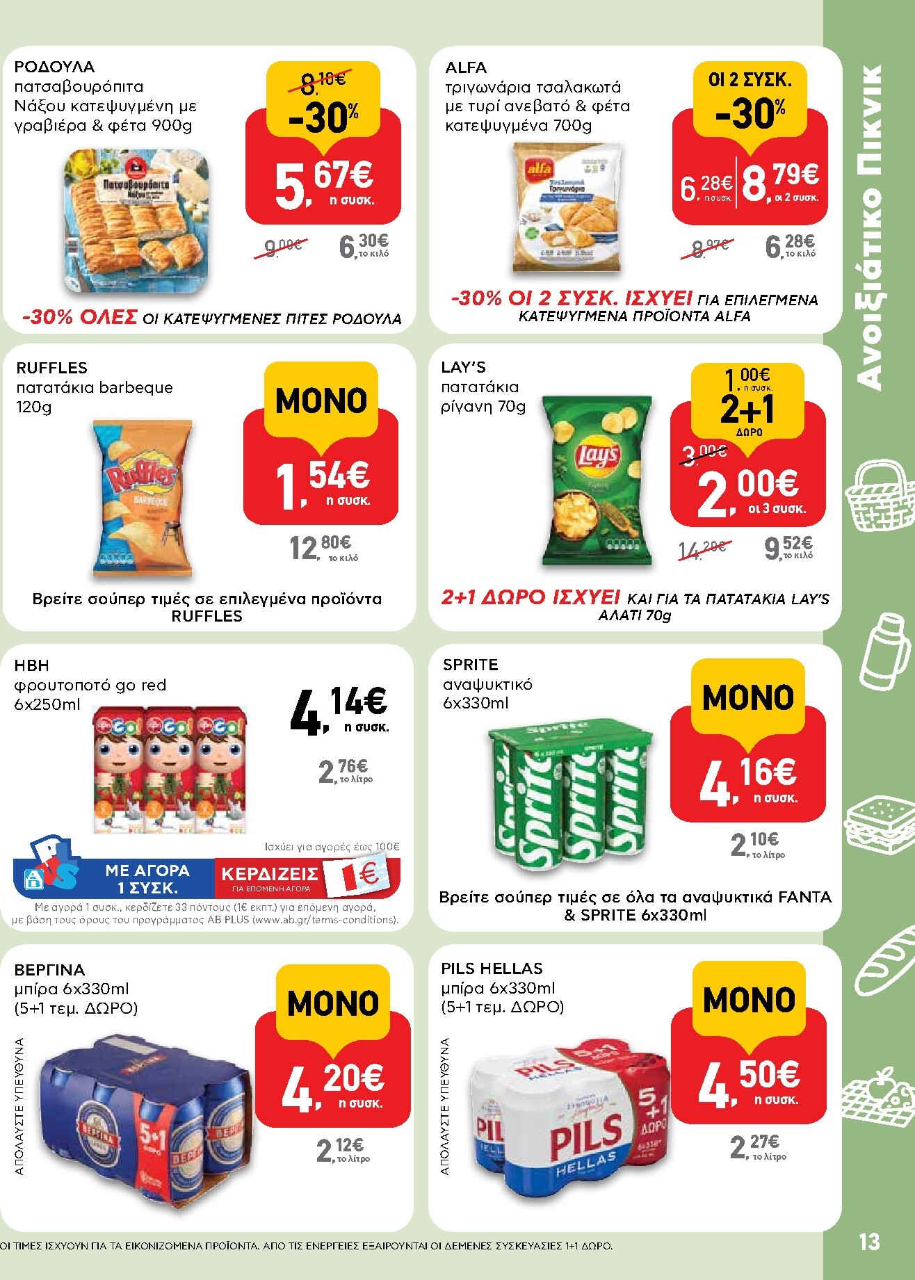 ab - Το τρέχον φυλλάδιο AB ισχύει από πέμπτης 30/04/2026 έως τετάρτης 13/05/2026 - page: 13