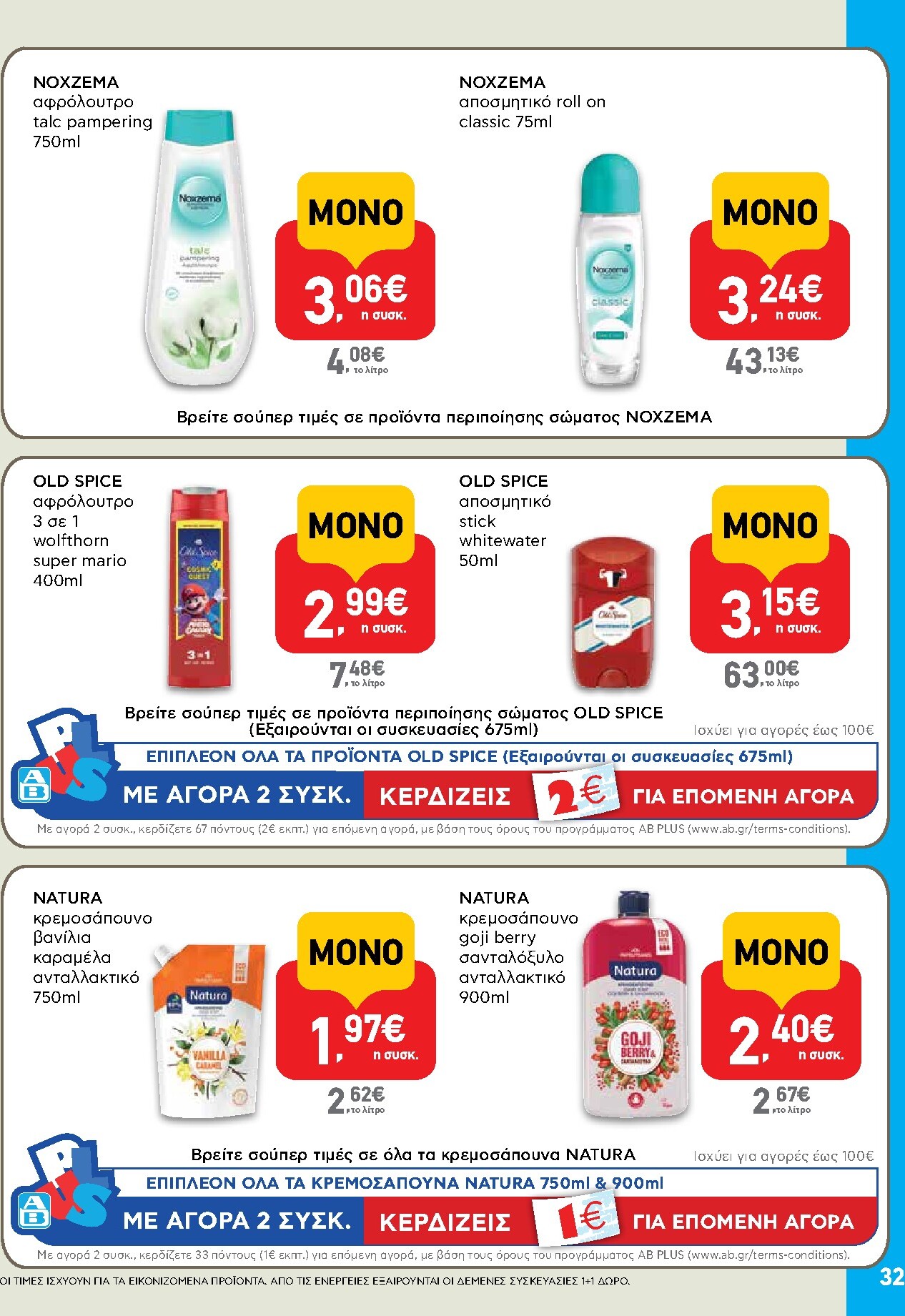 ab - Το τρέχον φυλλάδιο AB ισχύει από πέμπτης 30/04/2026 έως τετάρτης 13/05/2026 - page: 32