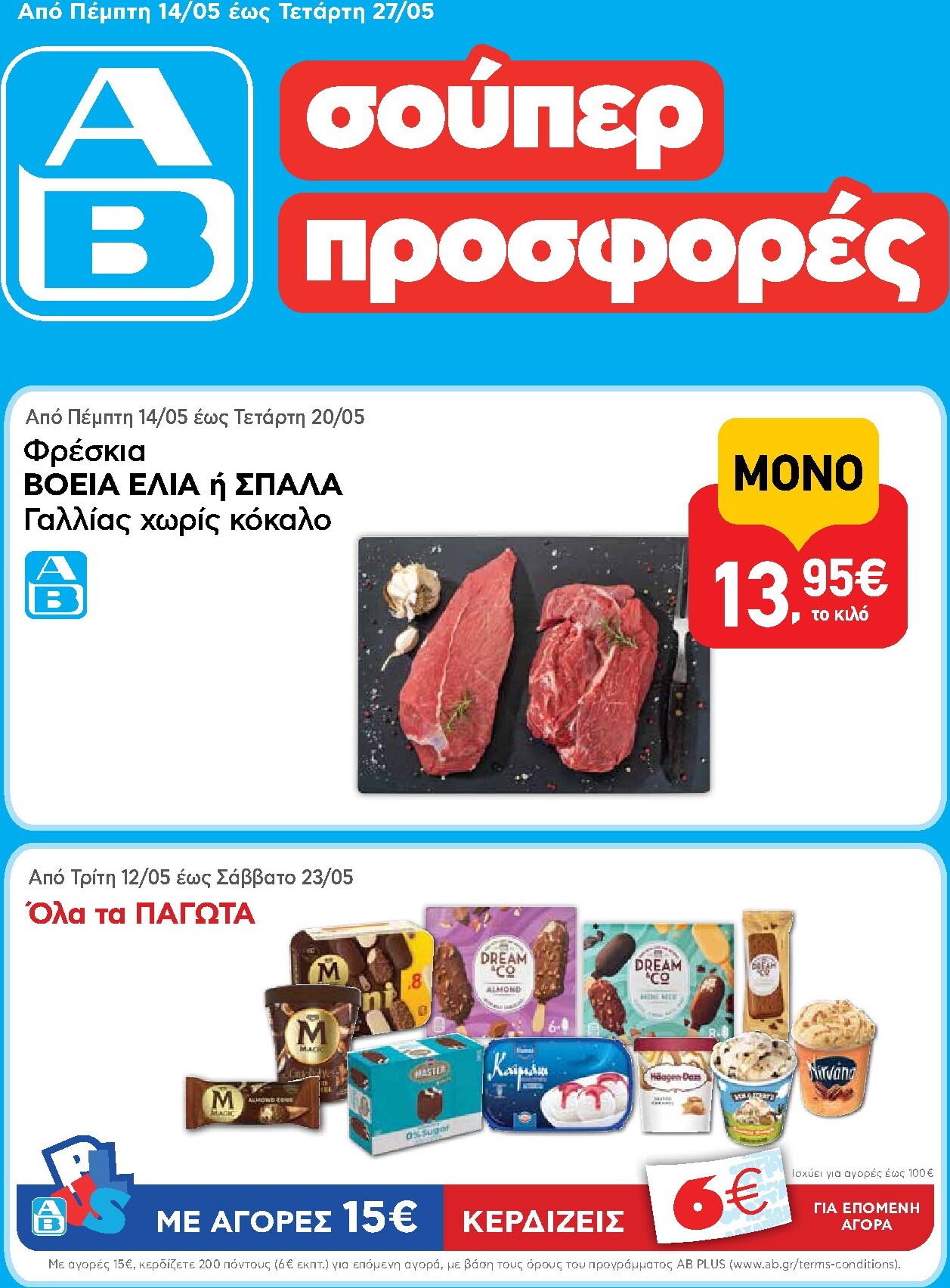 ab - Το τρέχον φυλλάδιο AB ισχύει από πέμπτης 14/05/2026 έως τετάρτης 27/05/2026
