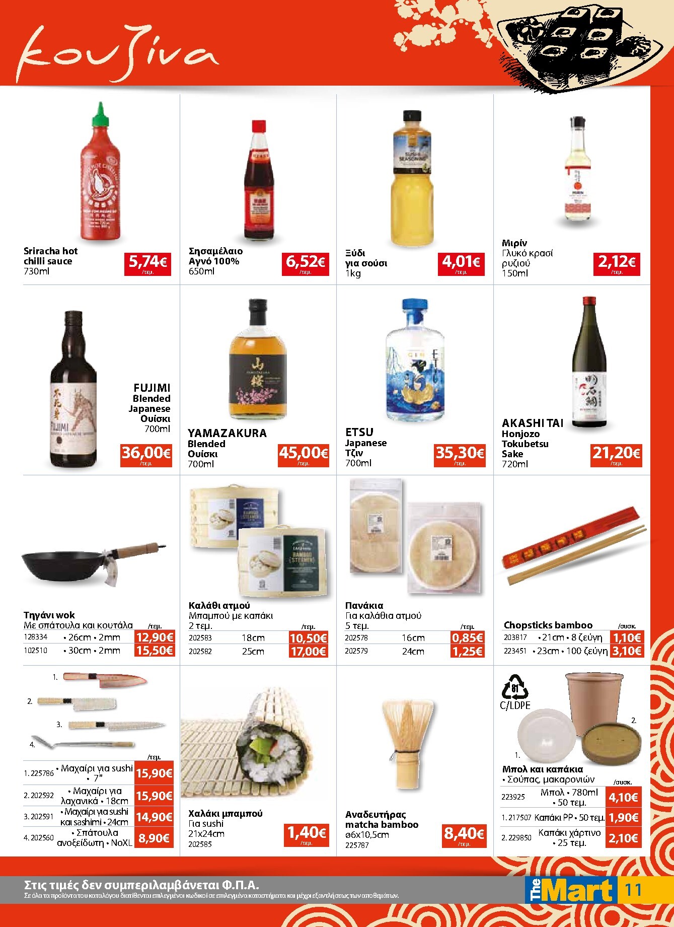 the-mart - Το τρέχον φυλλάδιο The Mart - Για Επιχειρήσεις Εστίασης ισχύει από τετάρτης 03/06/2026 έως τρίτης 16/06/2026 - page: 11