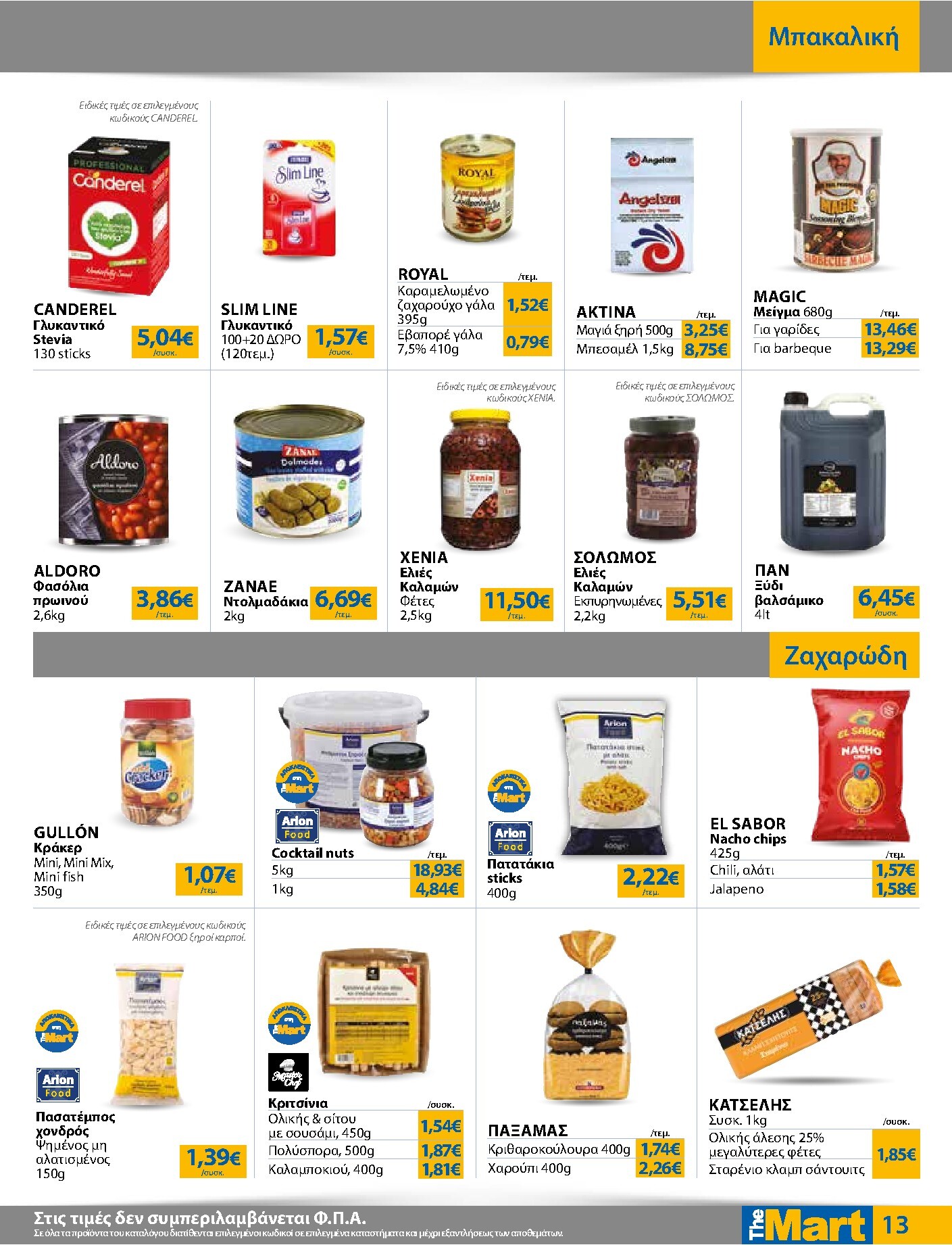 the-mart - Το τρέχον φυλλάδιο The Mart - Για Επιχειρήσεις Εστίασης ισχύει από τετάρτης 03/06/2026 έως τρίτης 16/06/2026 - page: 13
