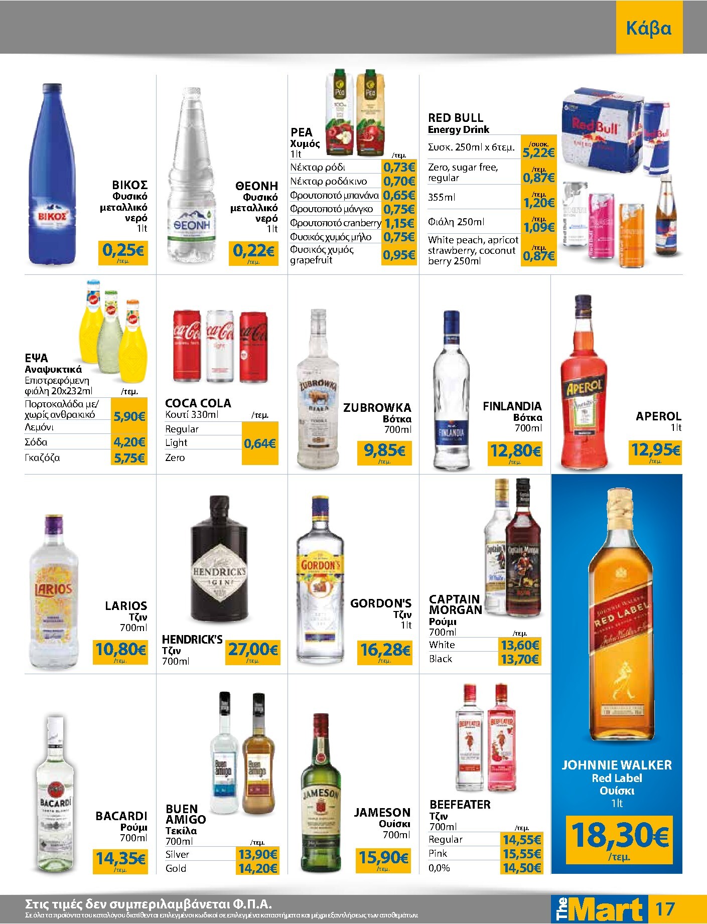 the-mart - Το τρέχον φυλλάδιο The Mart - Για Επιχειρήσεις Εστίασης ισχύει από τετάρτης 03/06/2026 έως τρίτης 16/06/2026 - page: 17