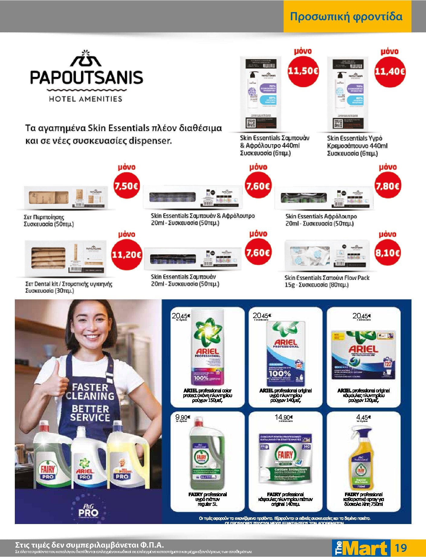 the-mart - Το τρέχον φυλλάδιο The Mart - Για Επιχειρήσεις Εστίασης ισχύει από τετάρτης 03/06/2026 έως τρίτης 16/06/2026 - page: 19