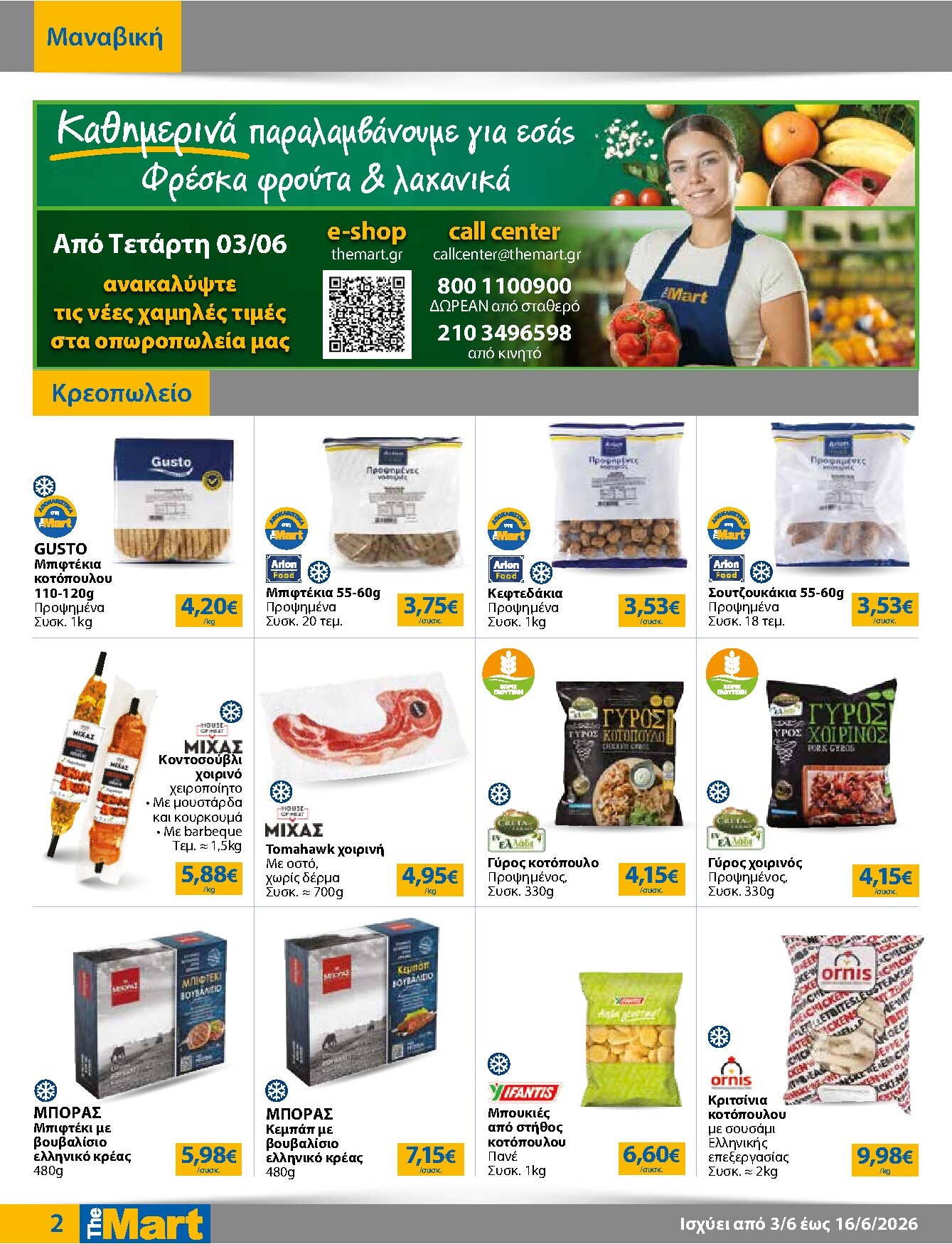 the-mart - Το τρέχον φυλλάδιο The Mart - Για Εμπόρους & Λοιπές Επιχειρήσεις ισχύει από τετάρτης 03/06/2026 έως τρίτης 16/06/2026 - page: 2