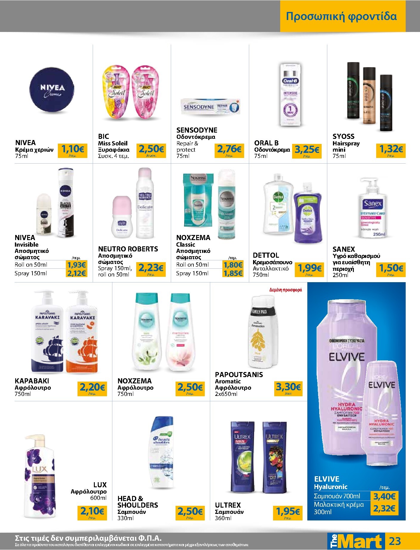 the-mart - Το τρέχον φυλλάδιο The Mart - Για Εμπόρους & Λοιπές Επιχειρήσεις ισχύει από τετάρτης 03/06/2026 έως τρίτης 16/06/2026 - page: 23
