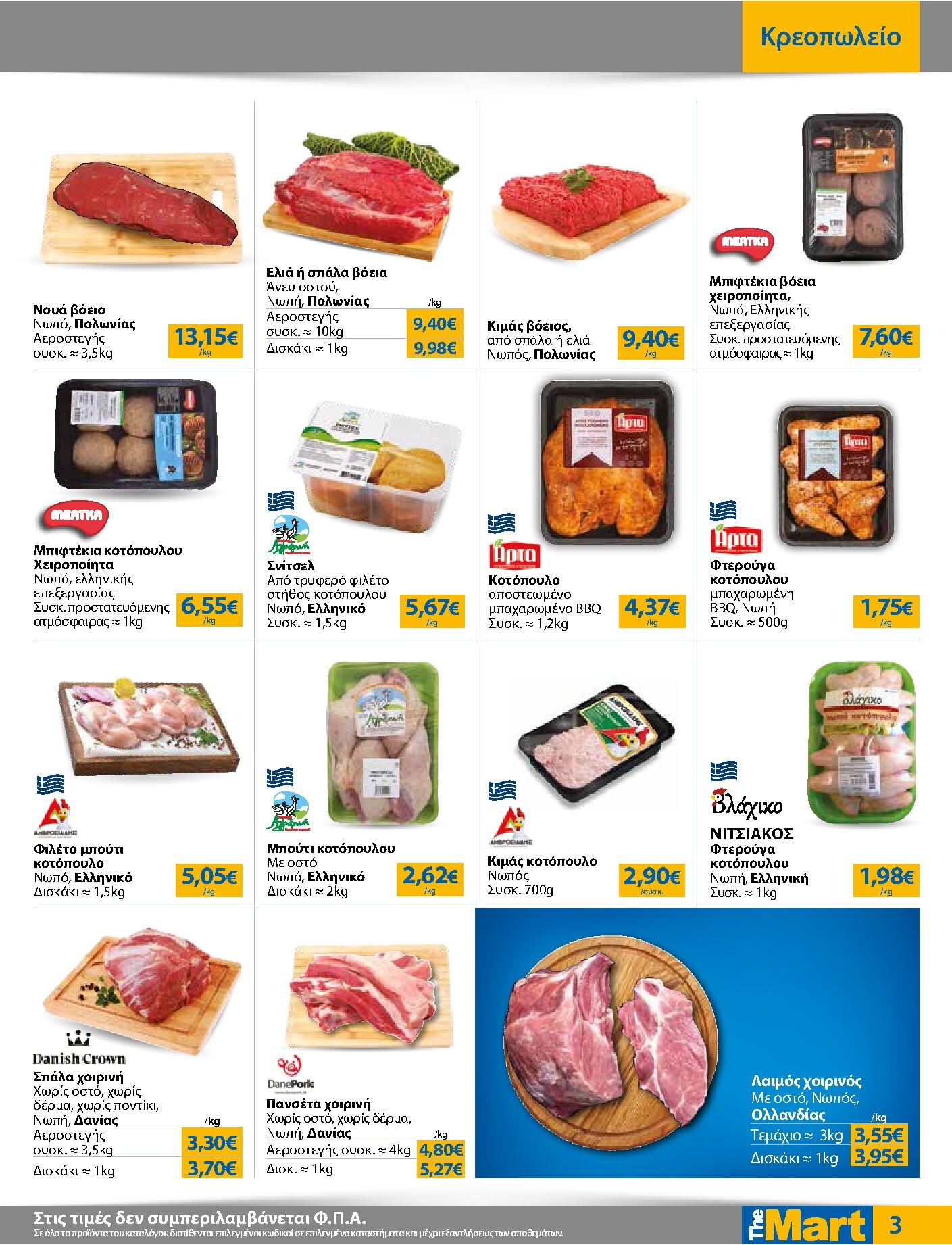 the-mart - Το τρέχον φυλλάδιο The Mart - Για Εμπόρους & Λοιπές Επιχειρήσεις ισχύει από τετάρτης 03/06/2026 έως τρίτης 16/06/2026 - page: 3