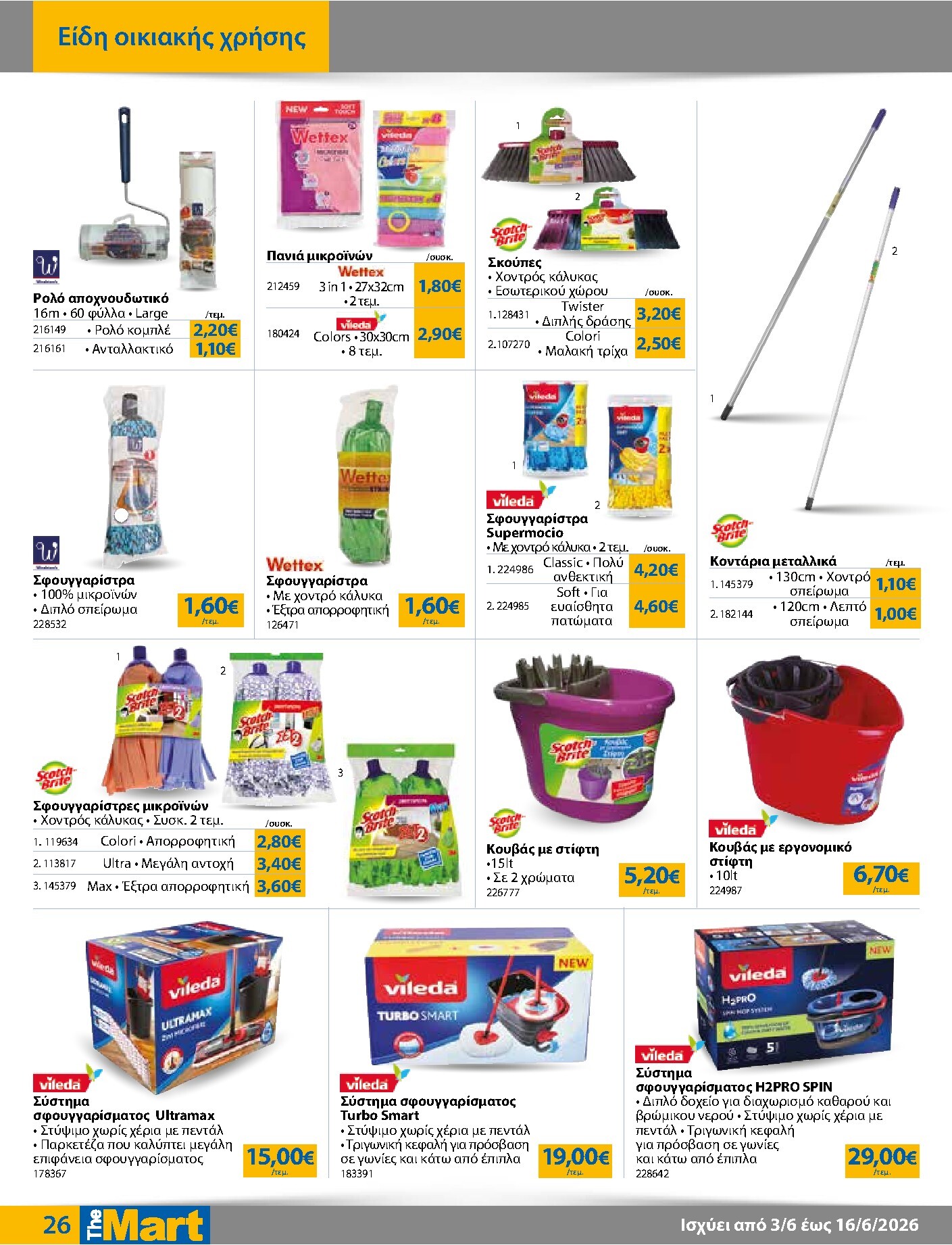 the-mart - Το τρέχον φυλλάδιο The Mart - Για Εμπόρους & Λοιπές Επιχειρήσεις ισχύει από τετάρτης 03/06/2026 έως τρίτης 16/06/2026 - page: 26
