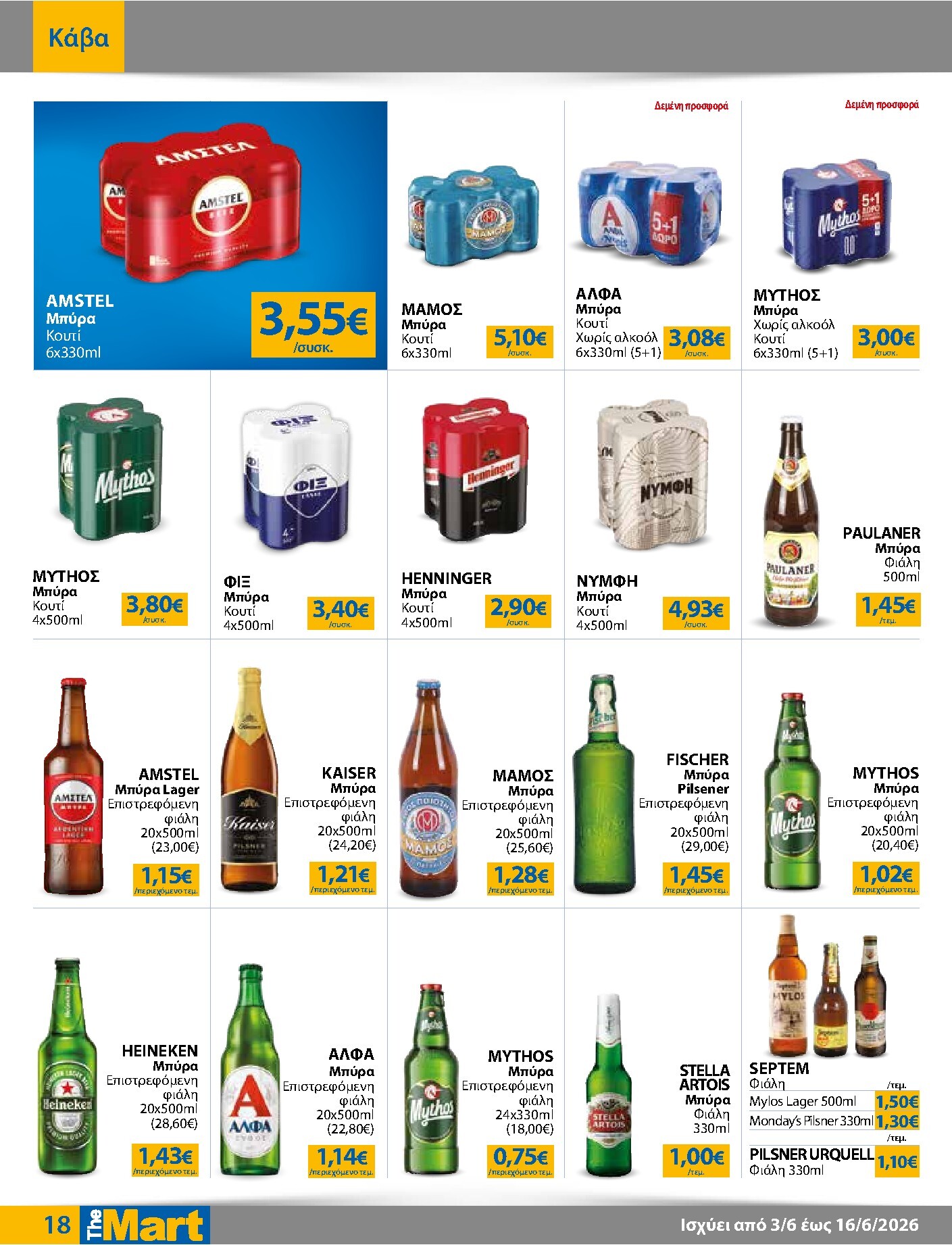 the-mart - Το τρέχον φυλλάδιο The Mart - Για Εμπόρους & Λοιπές Επιχειρήσεις ισχύει από τετάρτης 03/06/2026 έως τρίτης 16/06/2026 - page: 18